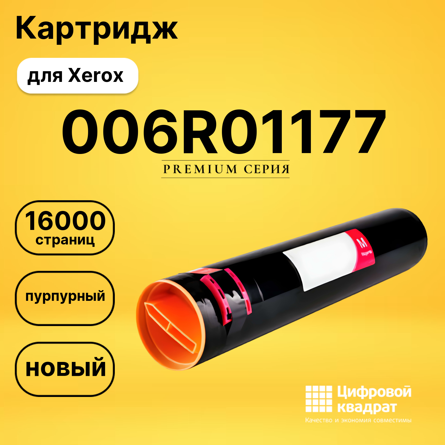 Картридж 006R01177 Xerox пурпурный совместимый