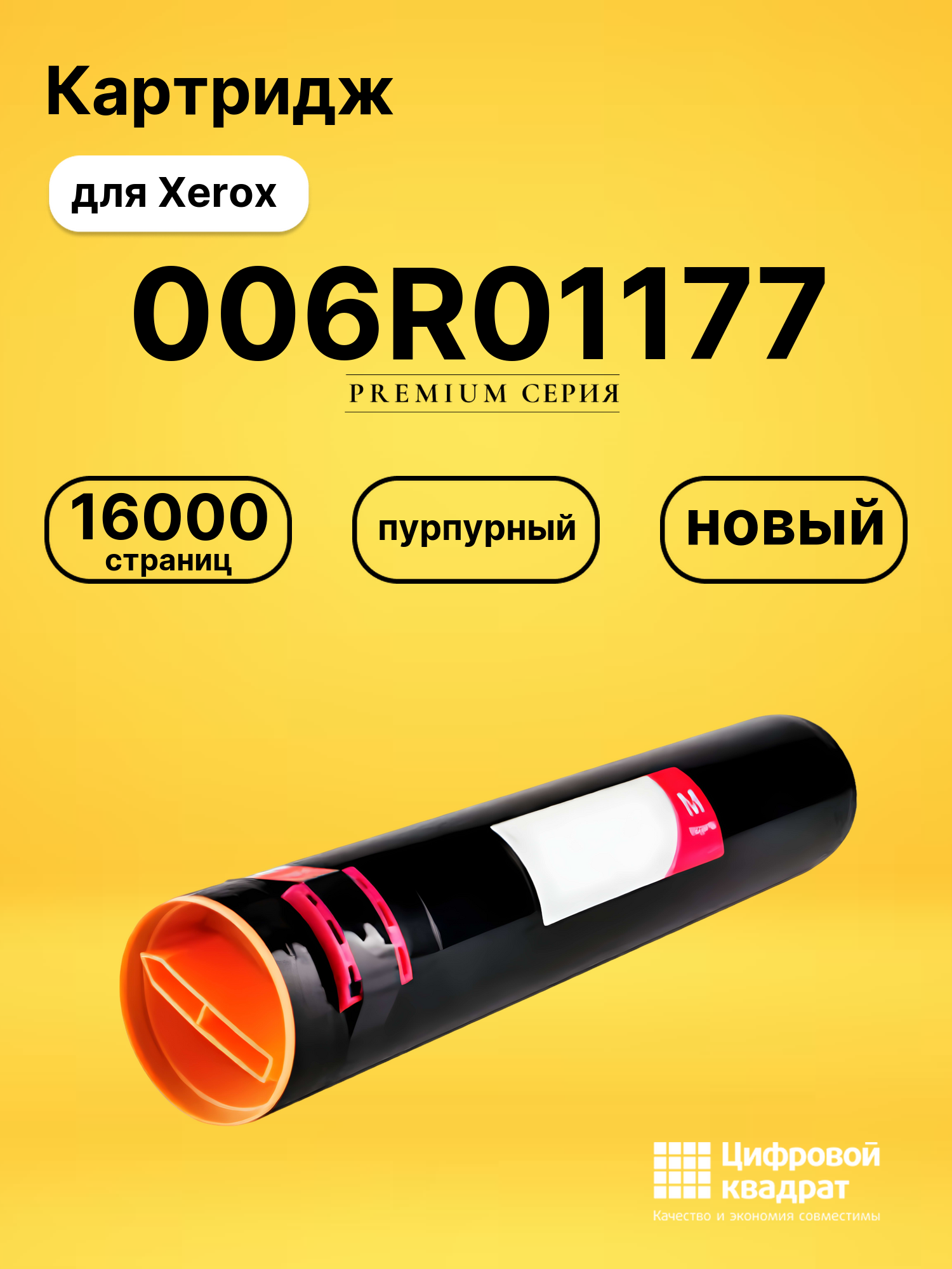 Картридж 006R01177 Xerox пурпурный совместимый
