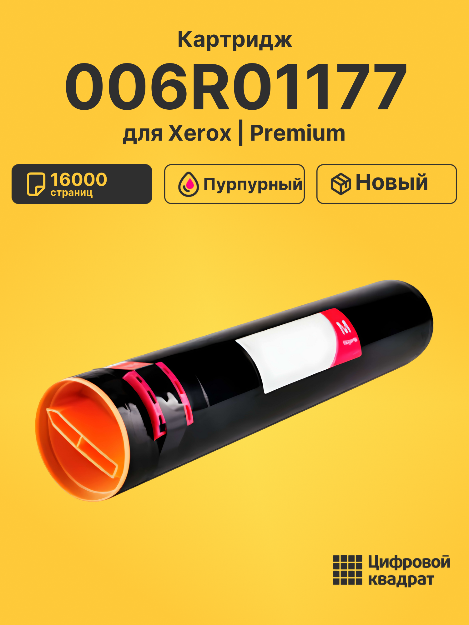 Картридж 006R01177 Xerox пурпурный совместимый