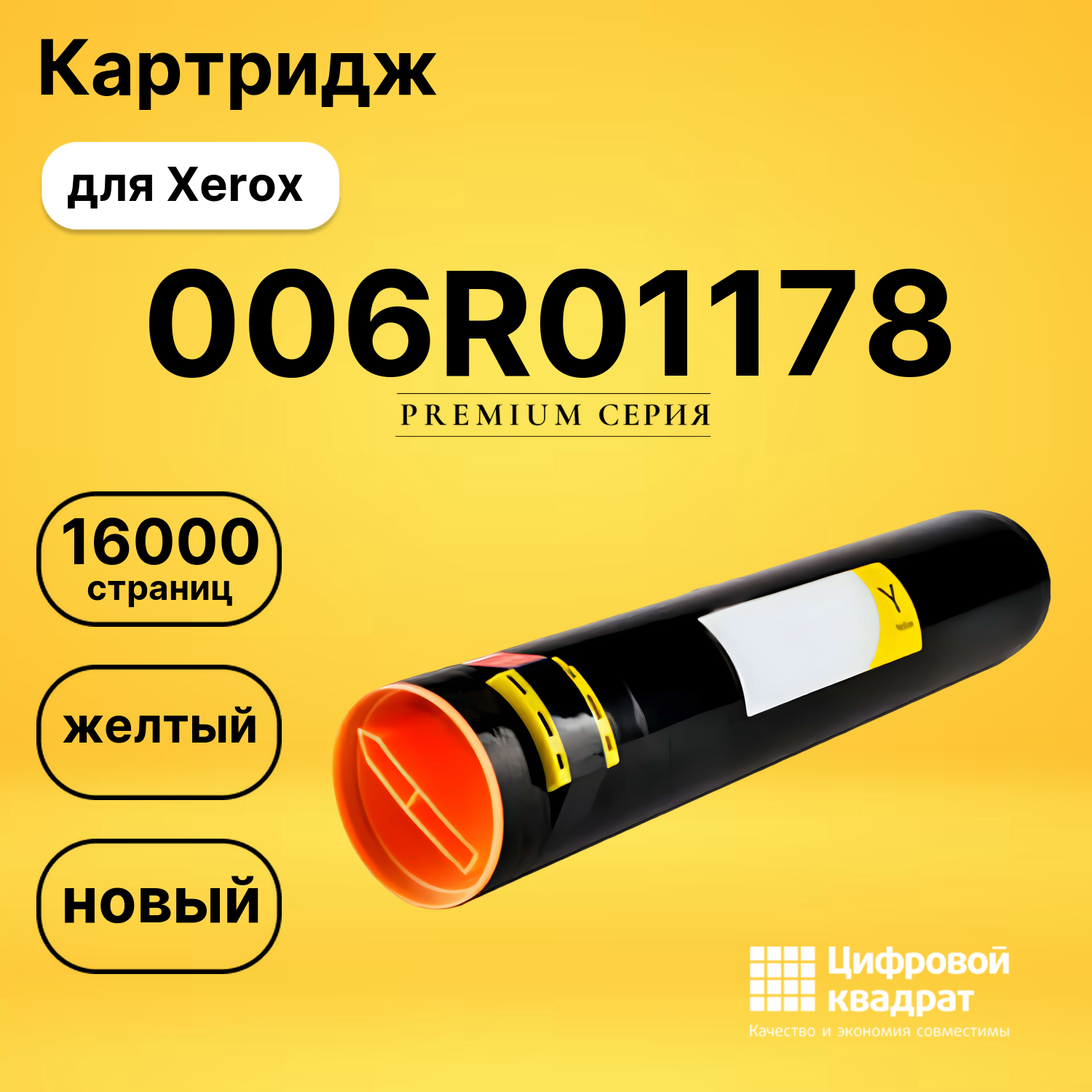 Картридж 006R01178 Xerox желтый совместимый