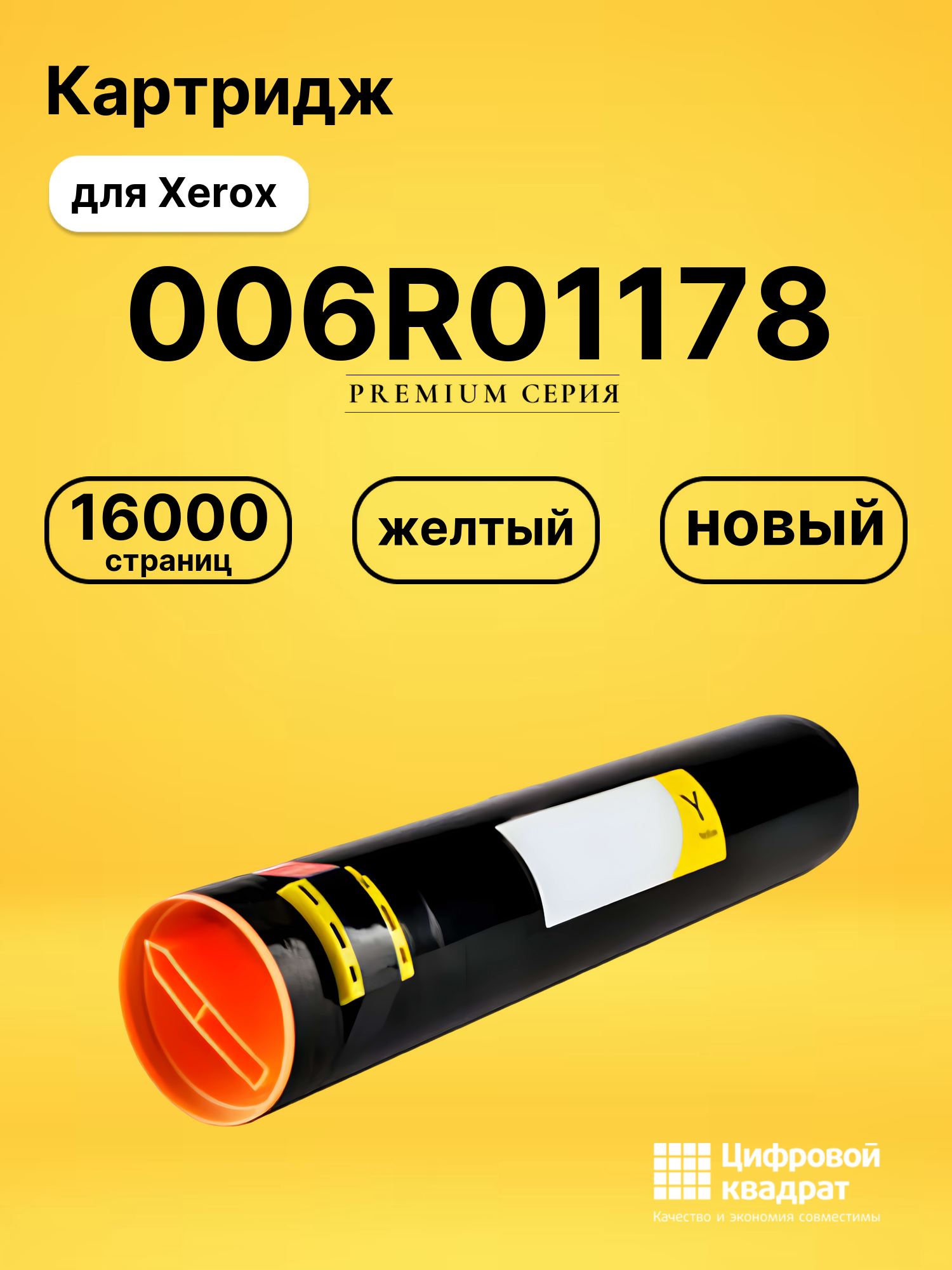 Картридж 006R01178 Xerox желтый совместимый