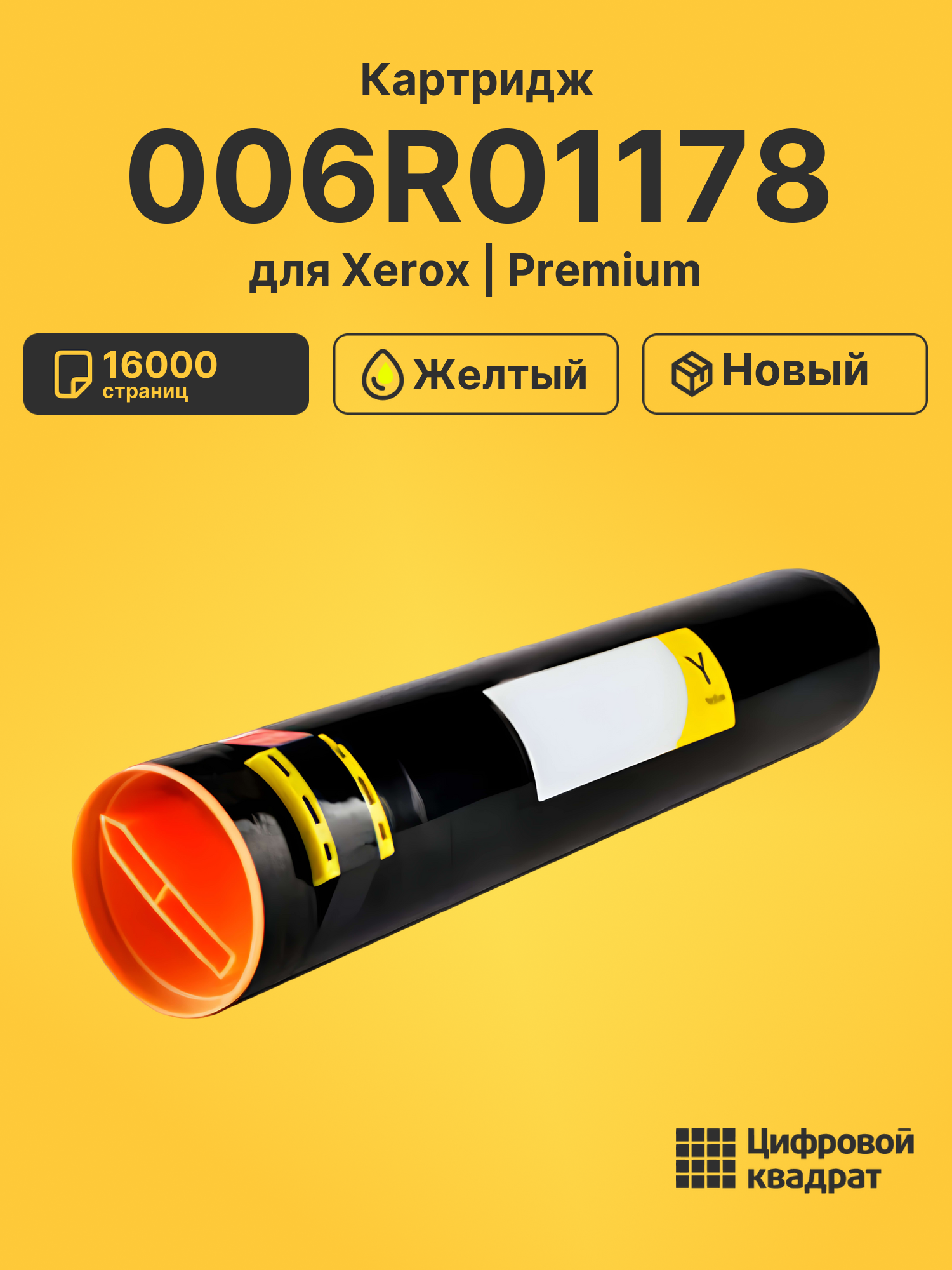 Картридж 006R01178 Xerox желтый совместимый