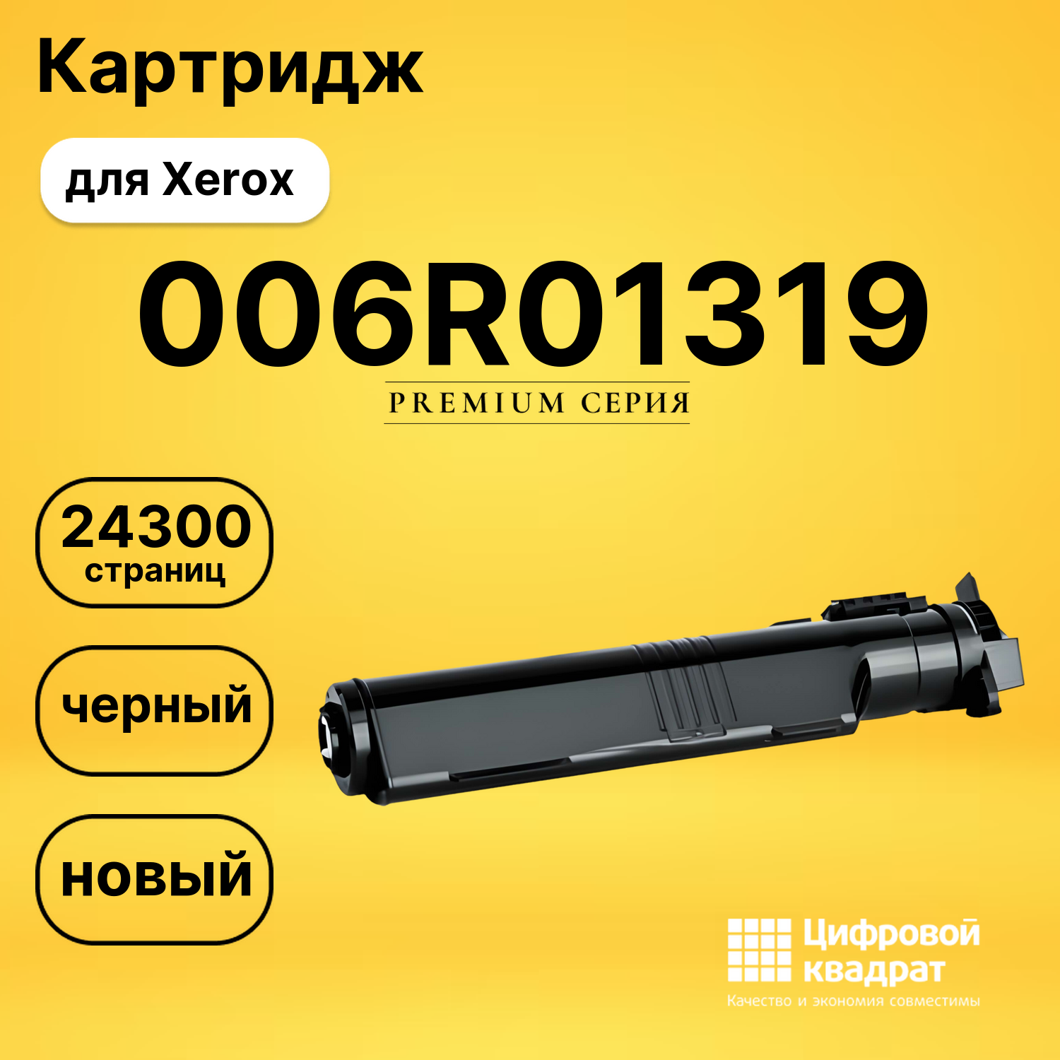 Картридж 006R01319 Xerox черный совместимый