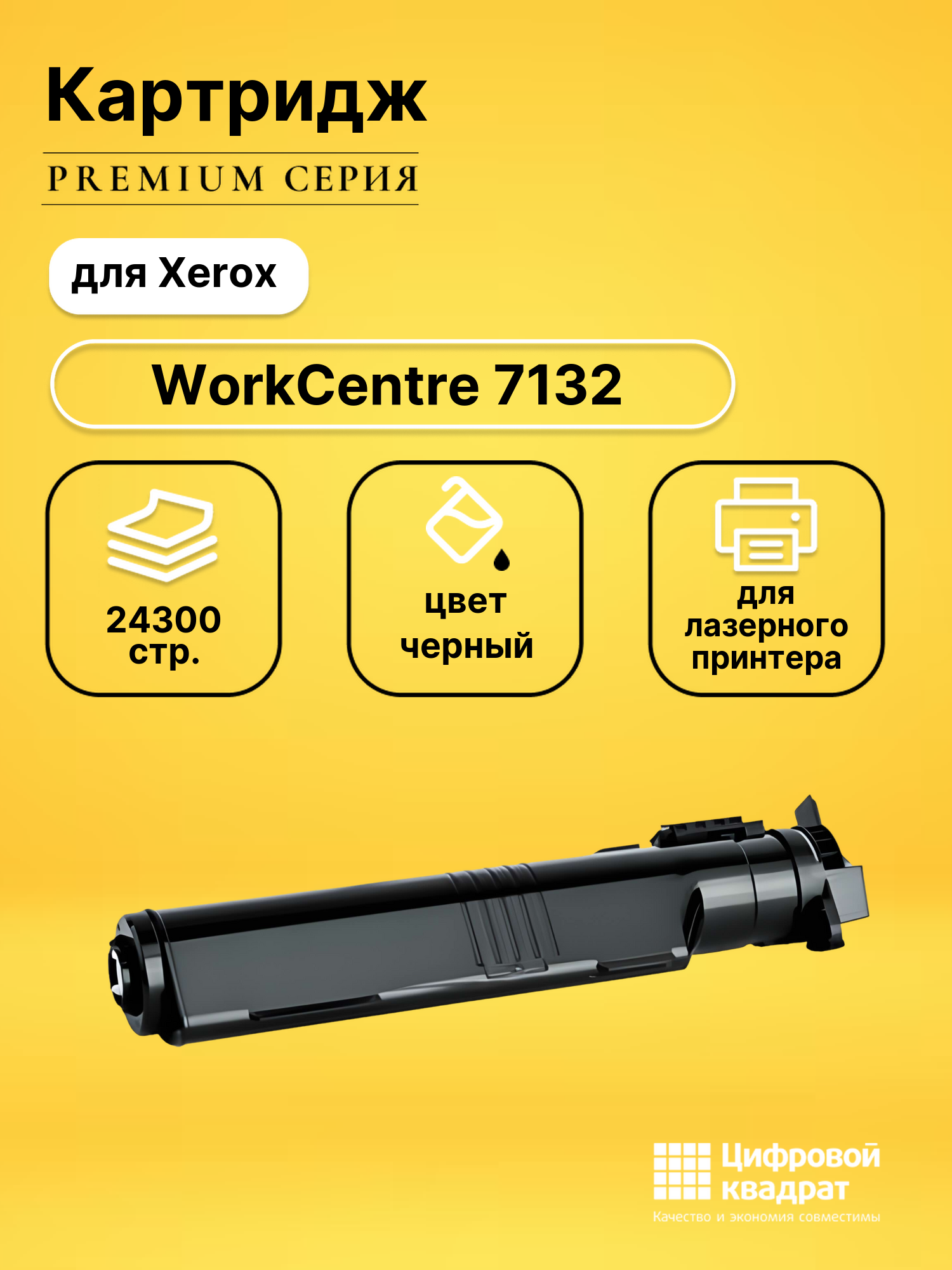 Картридж для Xerox WorkCentre 7132 (006R01319),