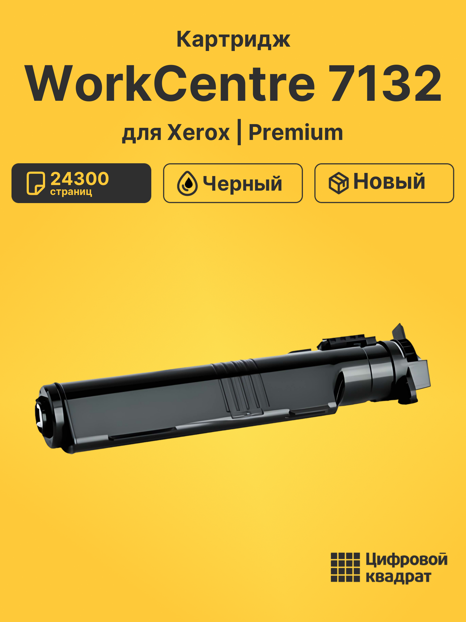 Картридж для Xerox WorkCentre 7132 (006R01319),