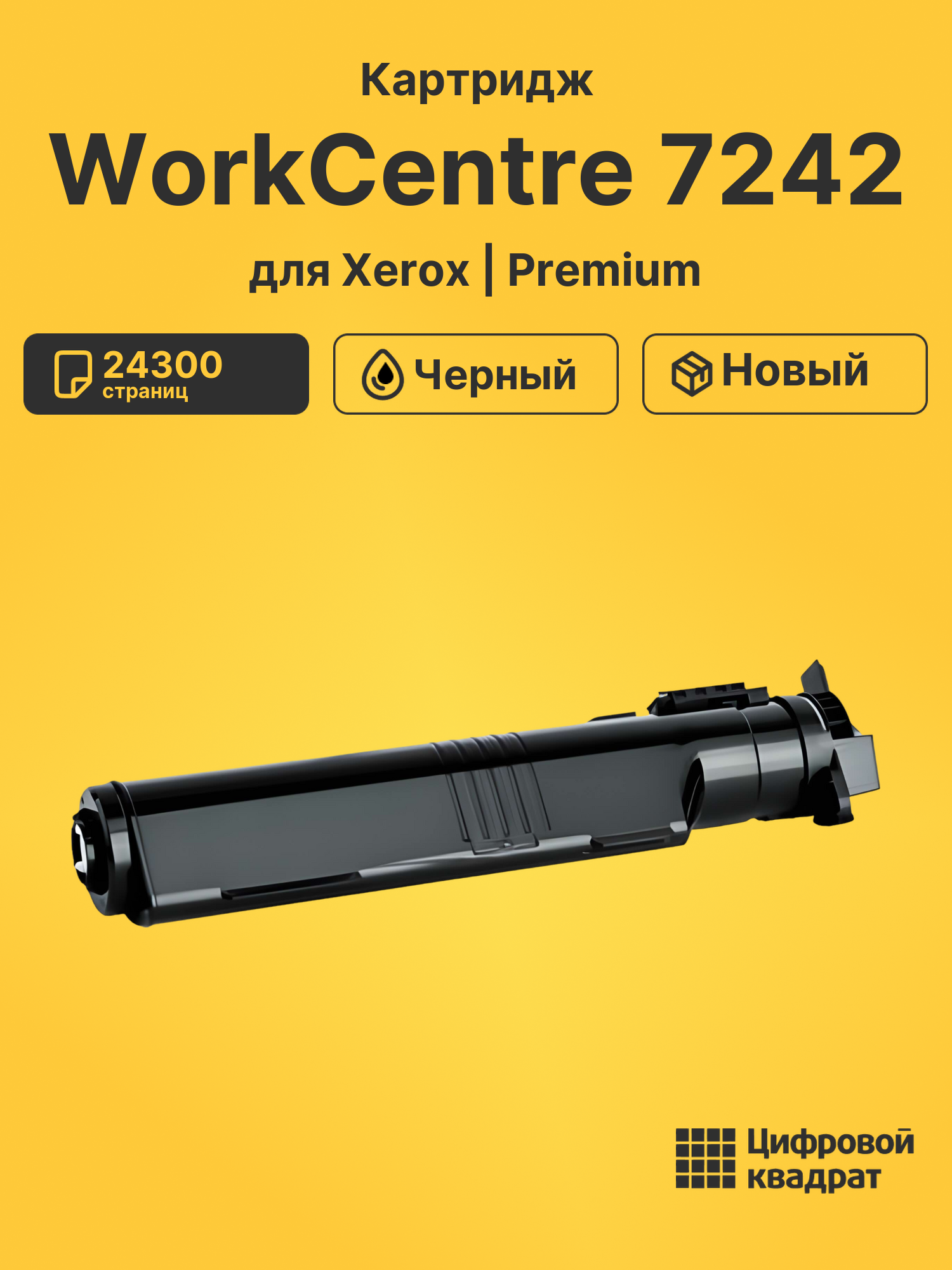 Картридж для Xerox WorkCentre 7242 (006R01319),