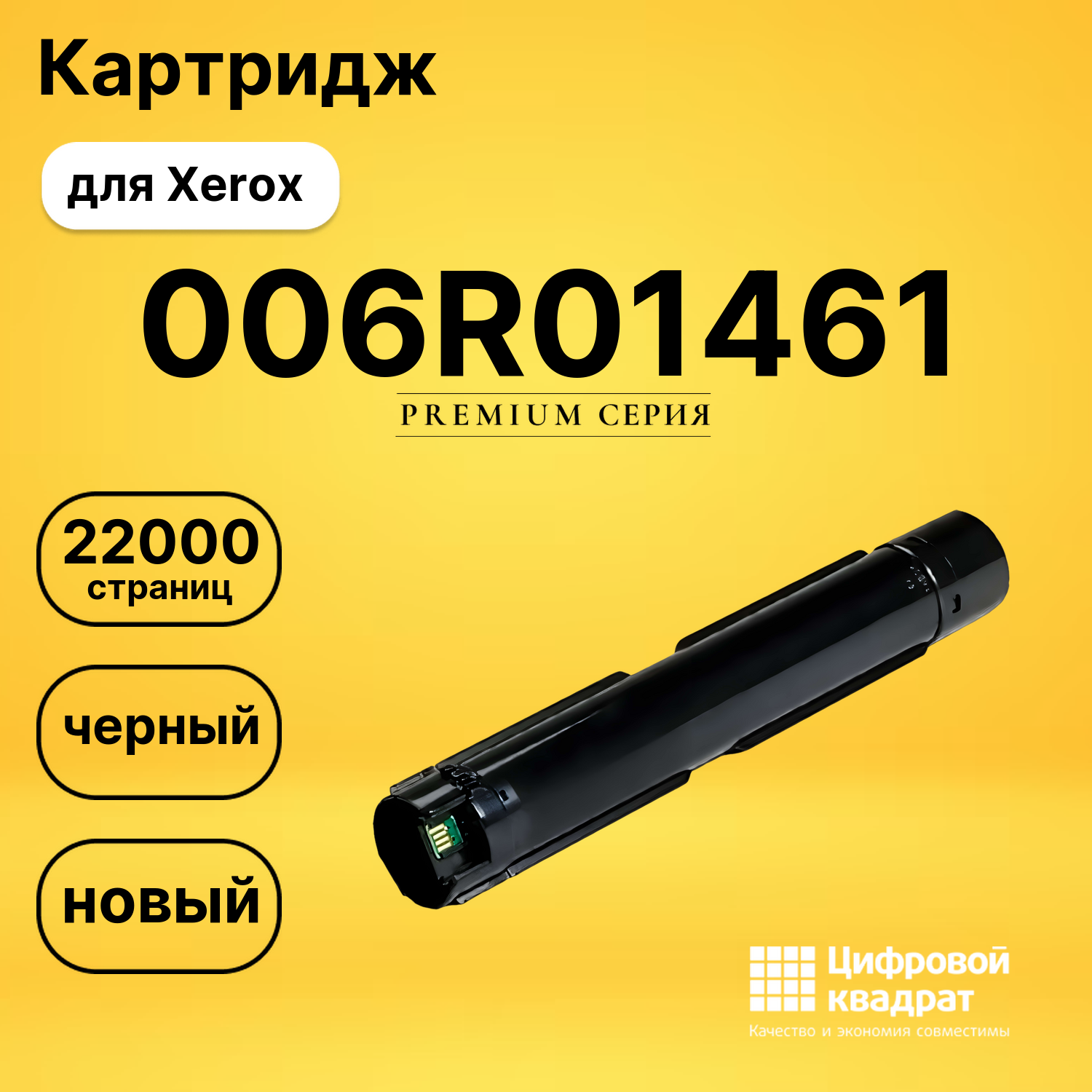 Картридж 006R01461 Xerox черный совместимый