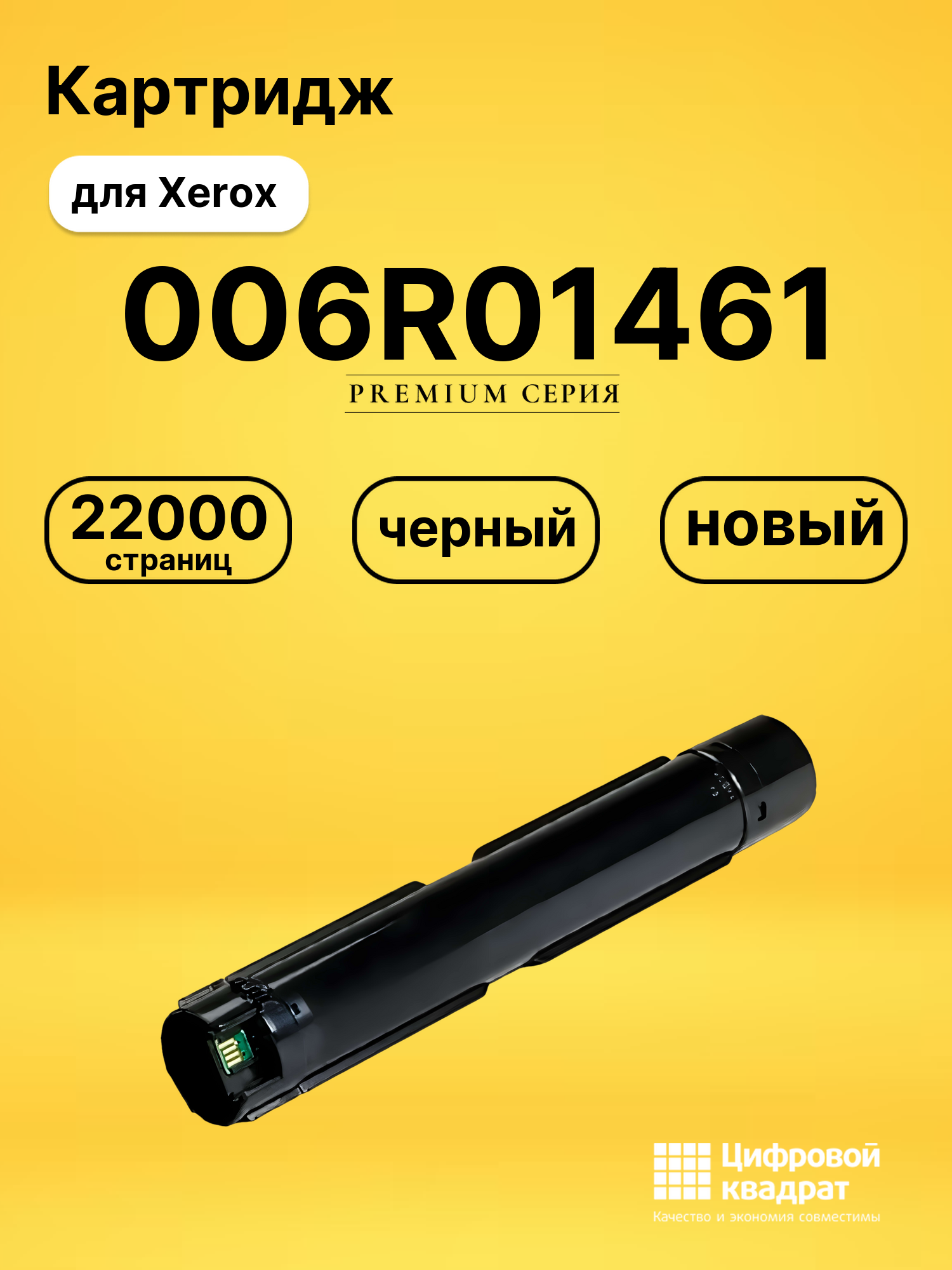 Картридж 006R01461 Xerox черный совместимый