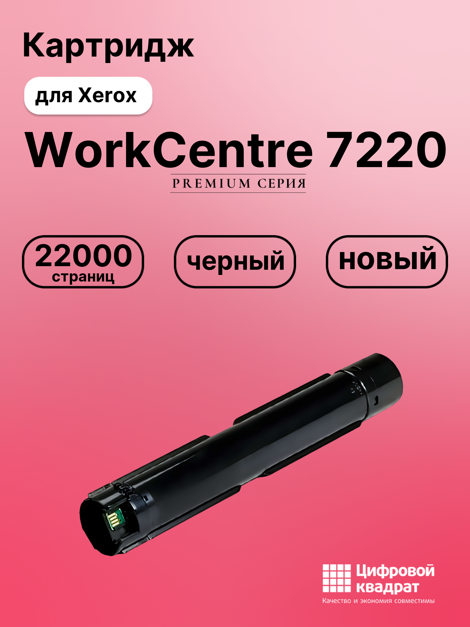 Картридж для Xerox WorkCentre 7220 совместимый