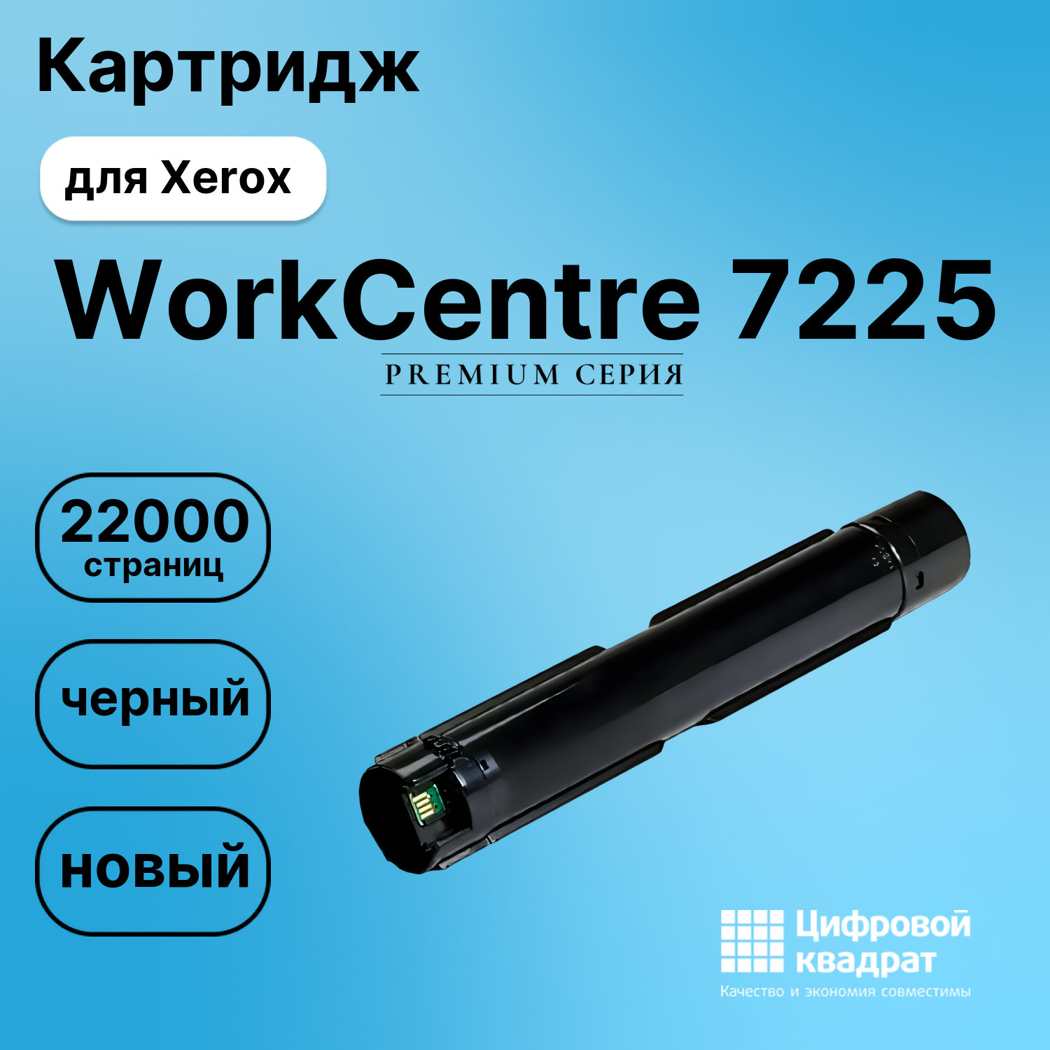 Картридж для Xerox WorkCentre 7225 совместимый