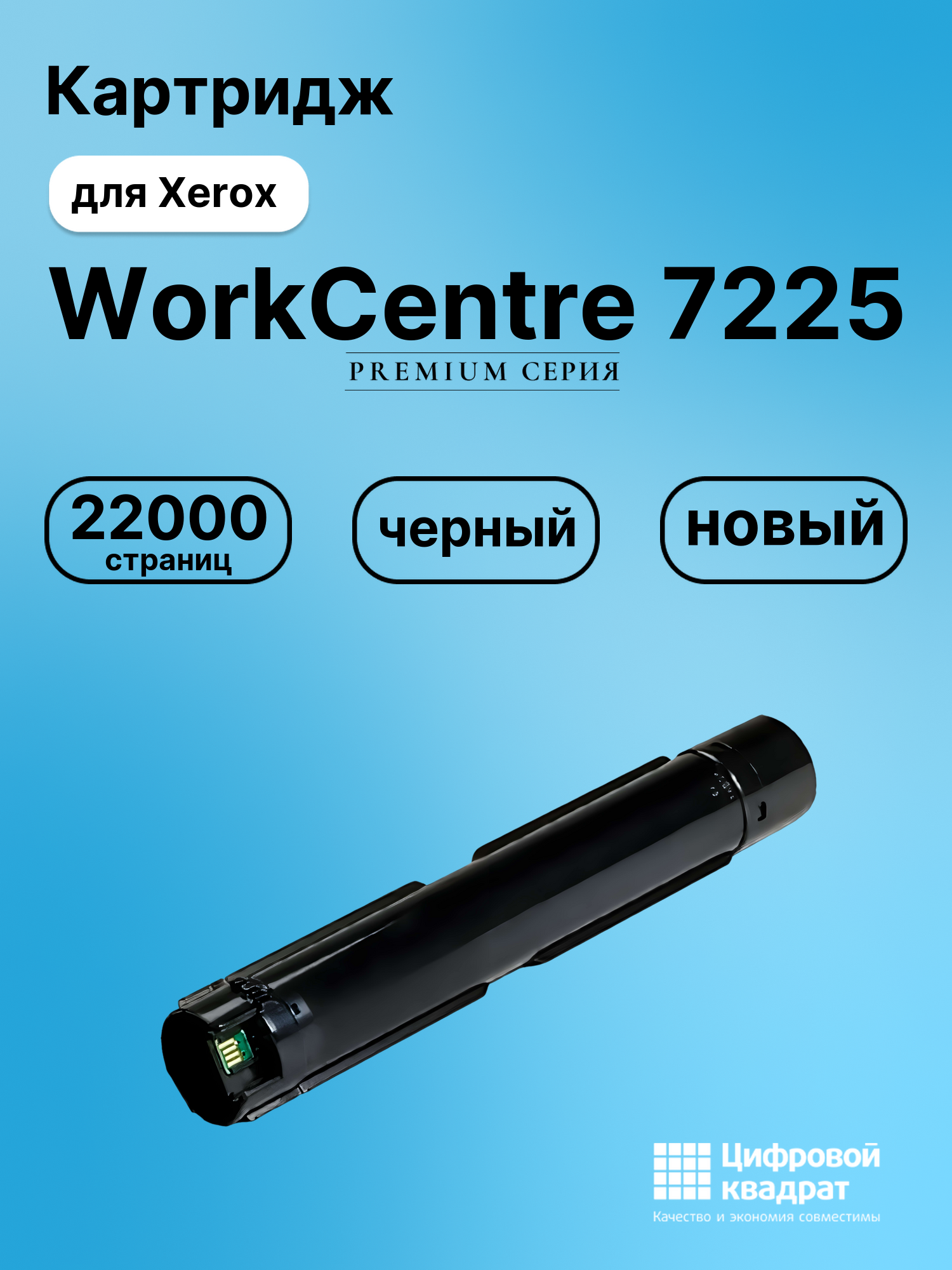 Картридж для Xerox WorkCentre 7225 совместимый