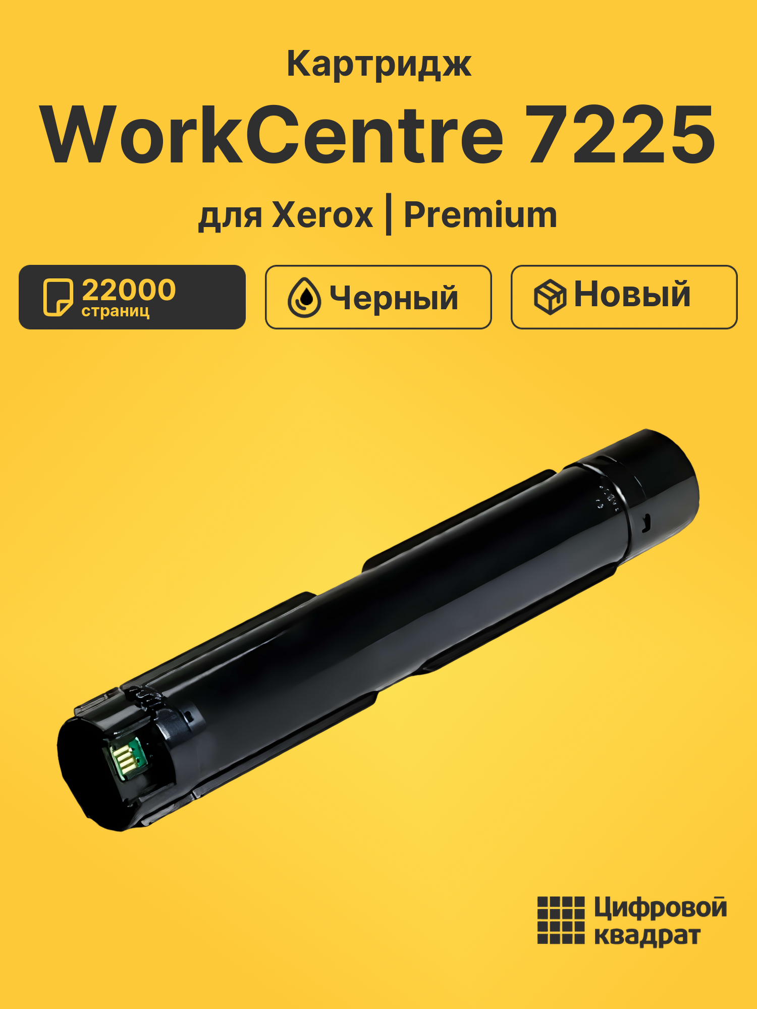 Картридж для Xerox WorkCentre 7225