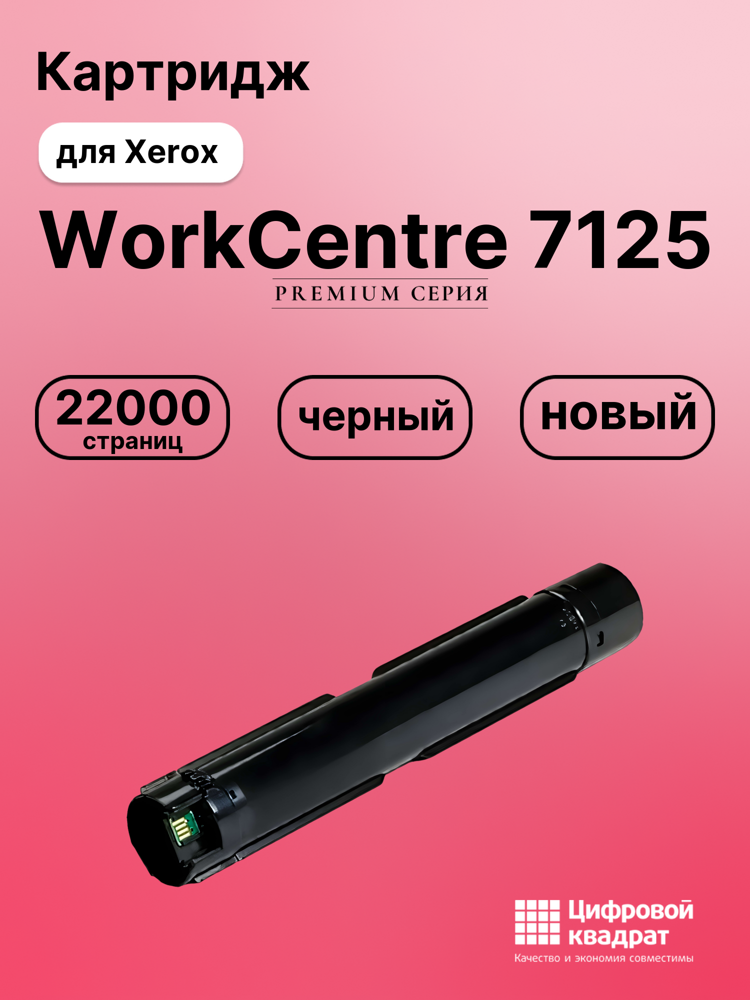 Картридж для Xerox WorkCentre 7125 совместимый