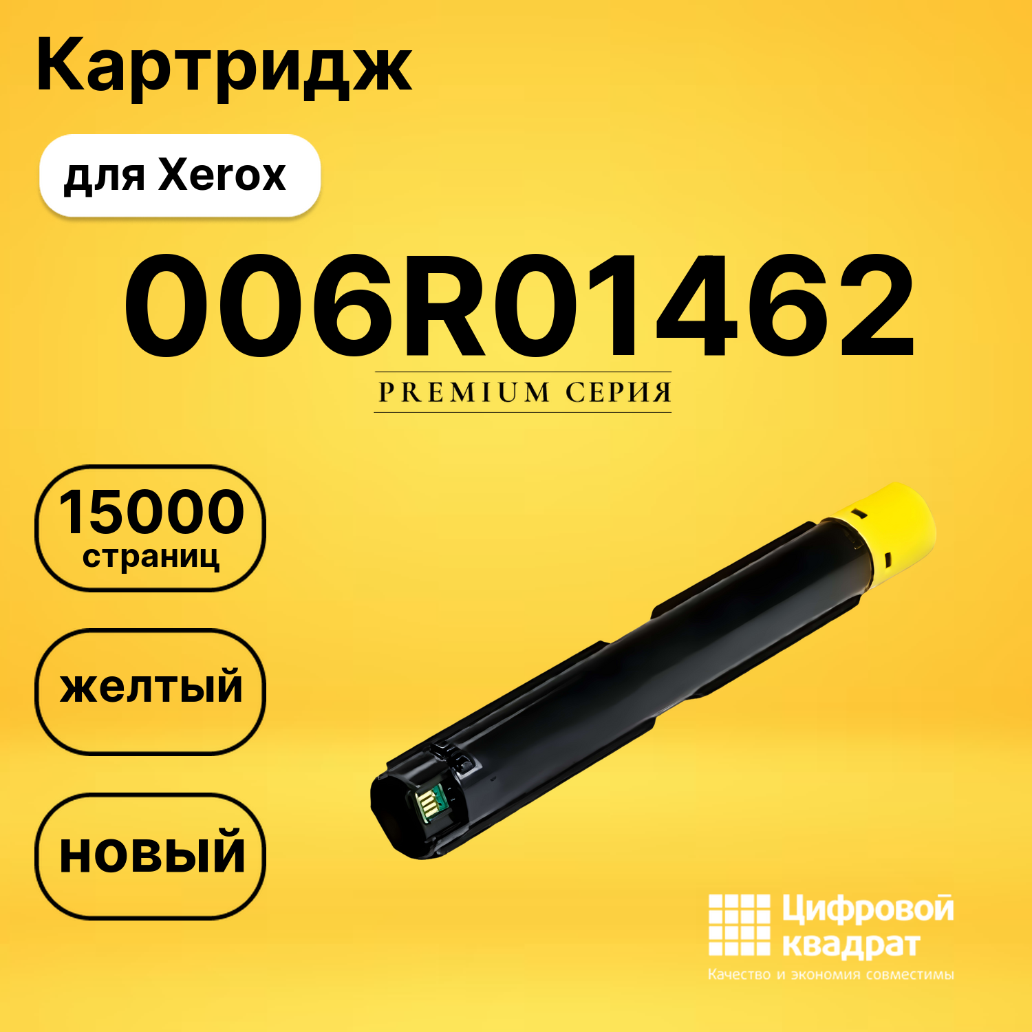 Картридж 006R01462 Xerox желтый совместимый