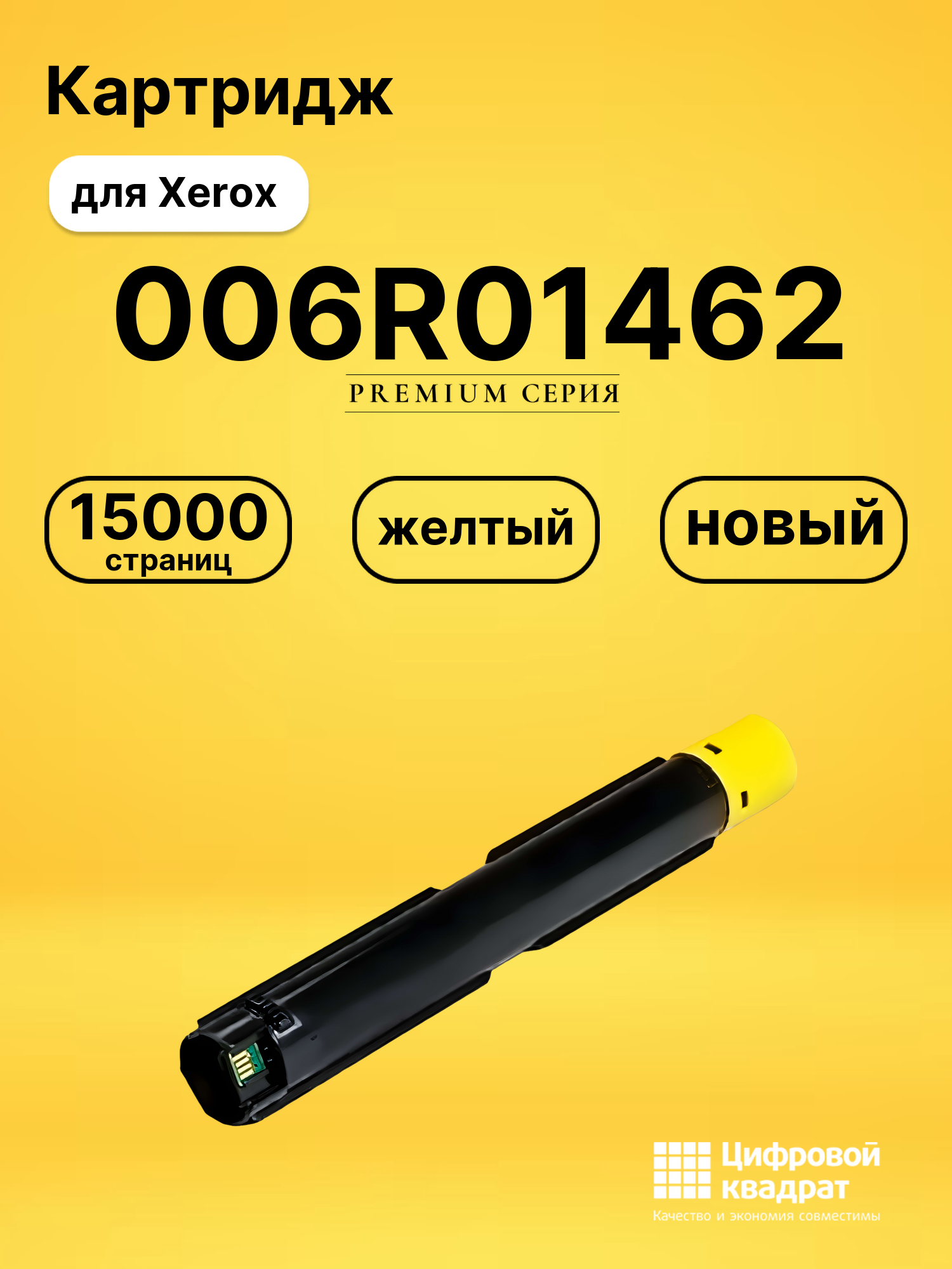 Картридж 006R01462 Xerox желтый совместимый