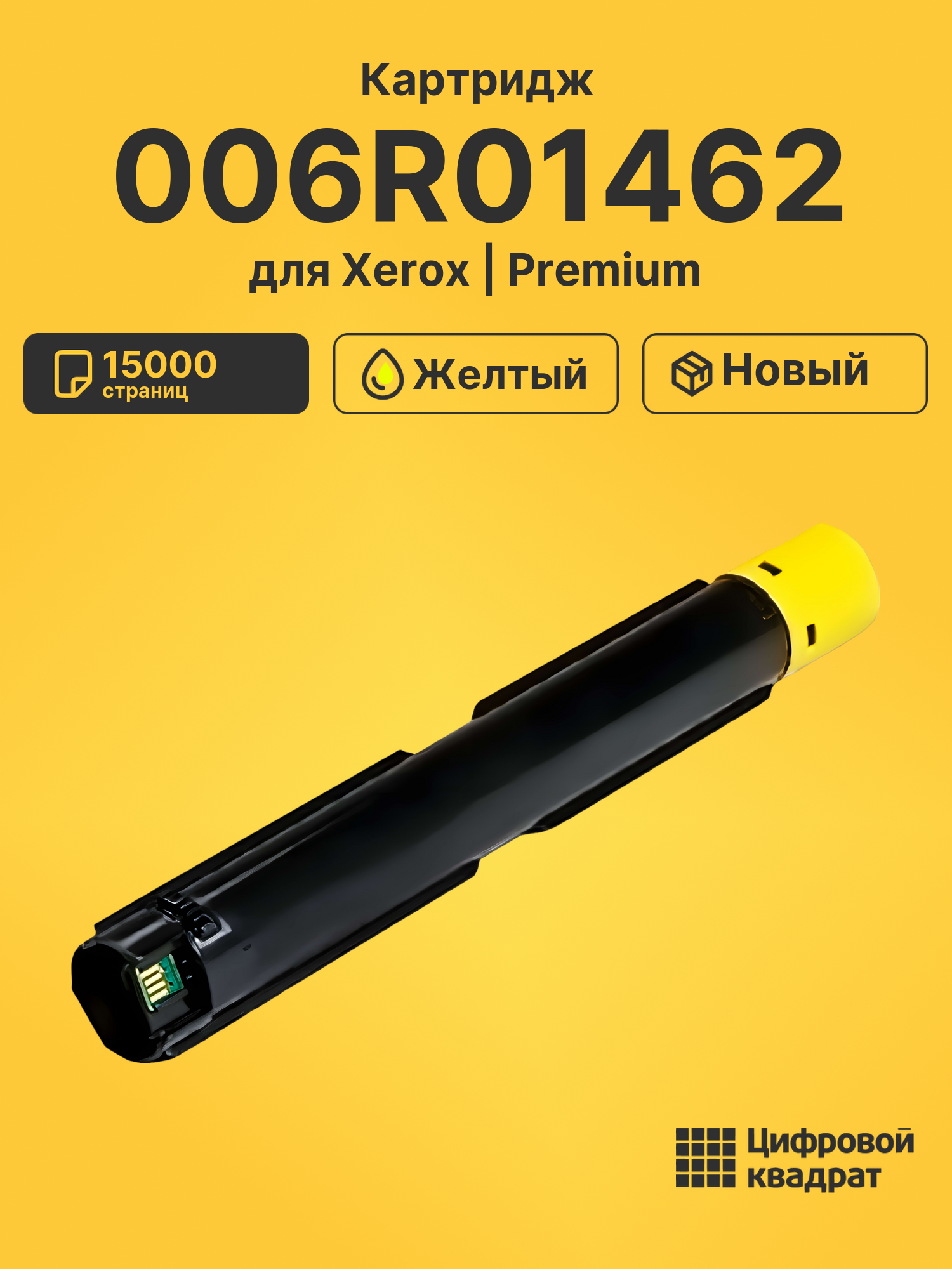 Картридж 006R01462 для Xerox WC 7125, WC 7125 желтый