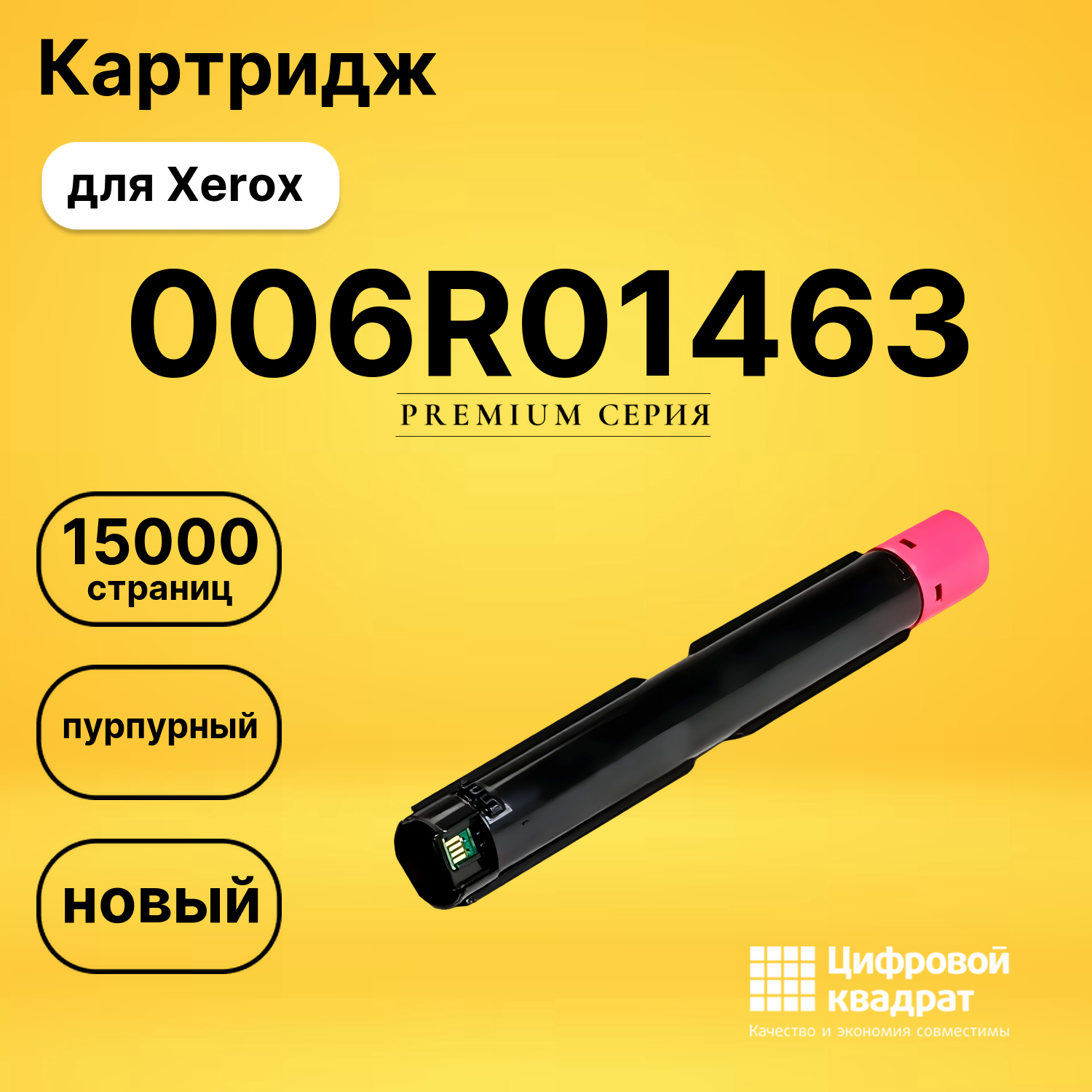Картридж 006R01463 Xerox пурпурный совместимый