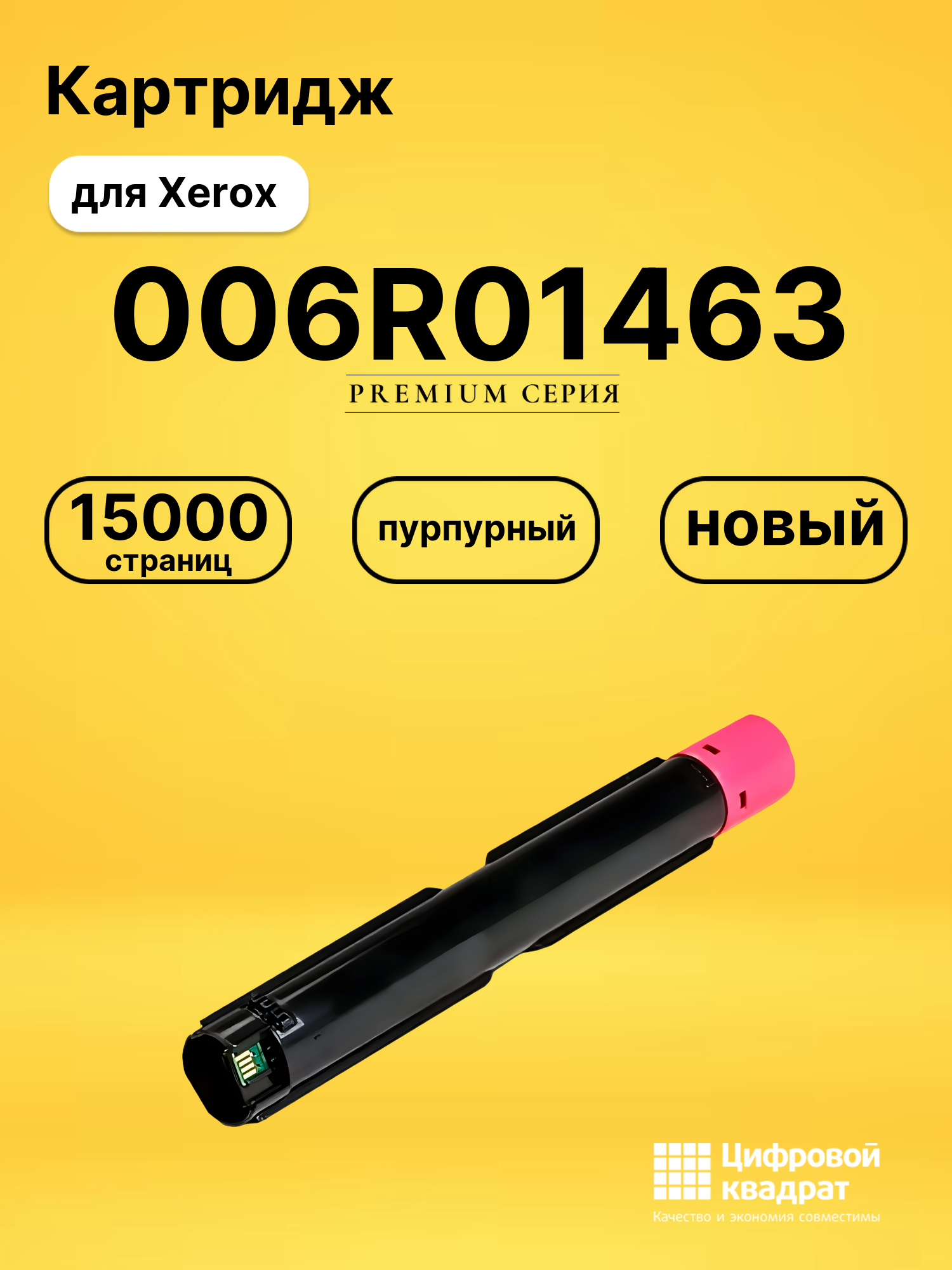 Картридж 006R01463 Xerox пурпурный совместимый