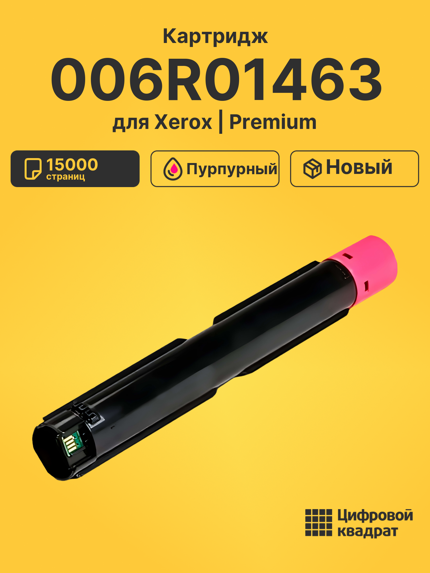 Картридж 006R01463 для Xerox WC 7220, WC 7220 пурпурный