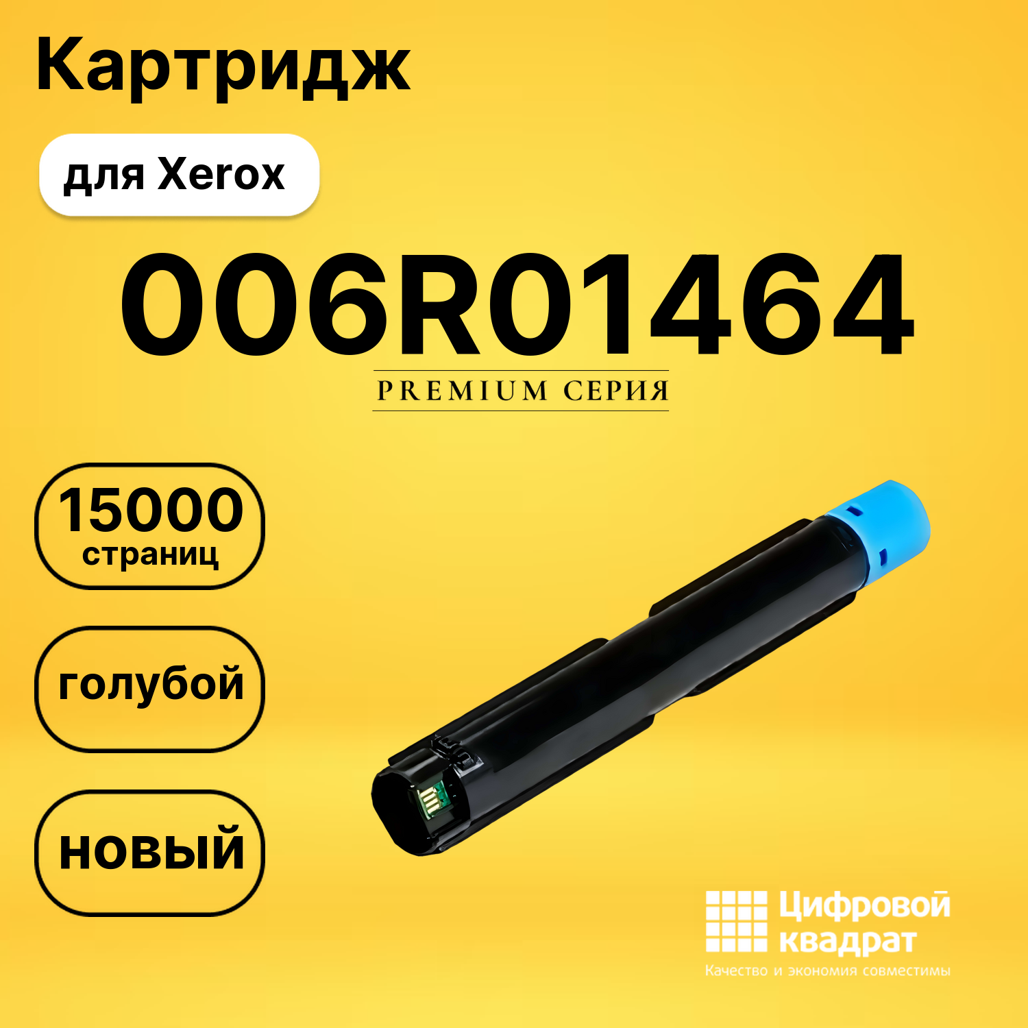 Картридж 006R01464 Xerox голубой совместимый