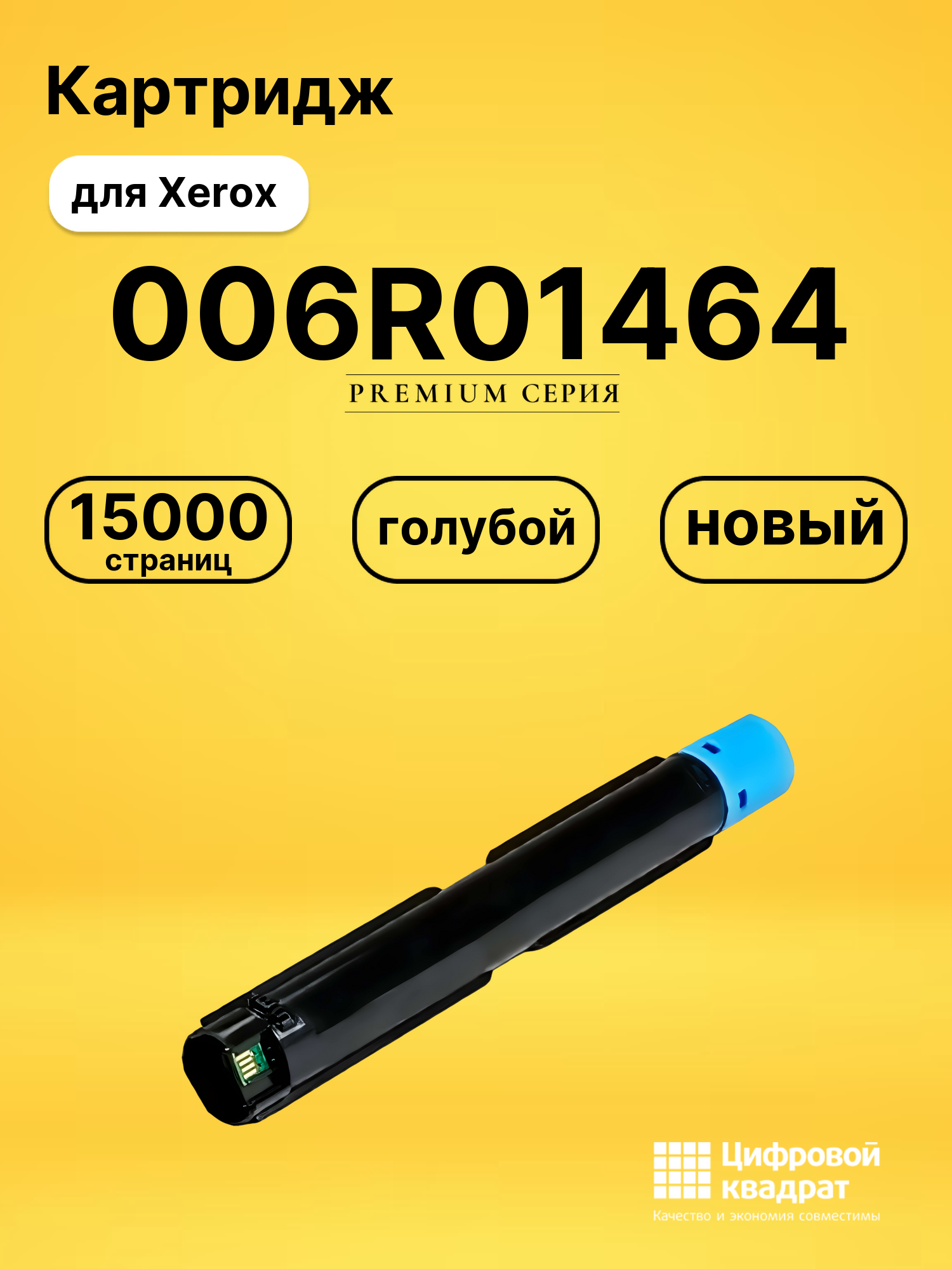 Картридж 006R01464 Xerox голубой совместимый