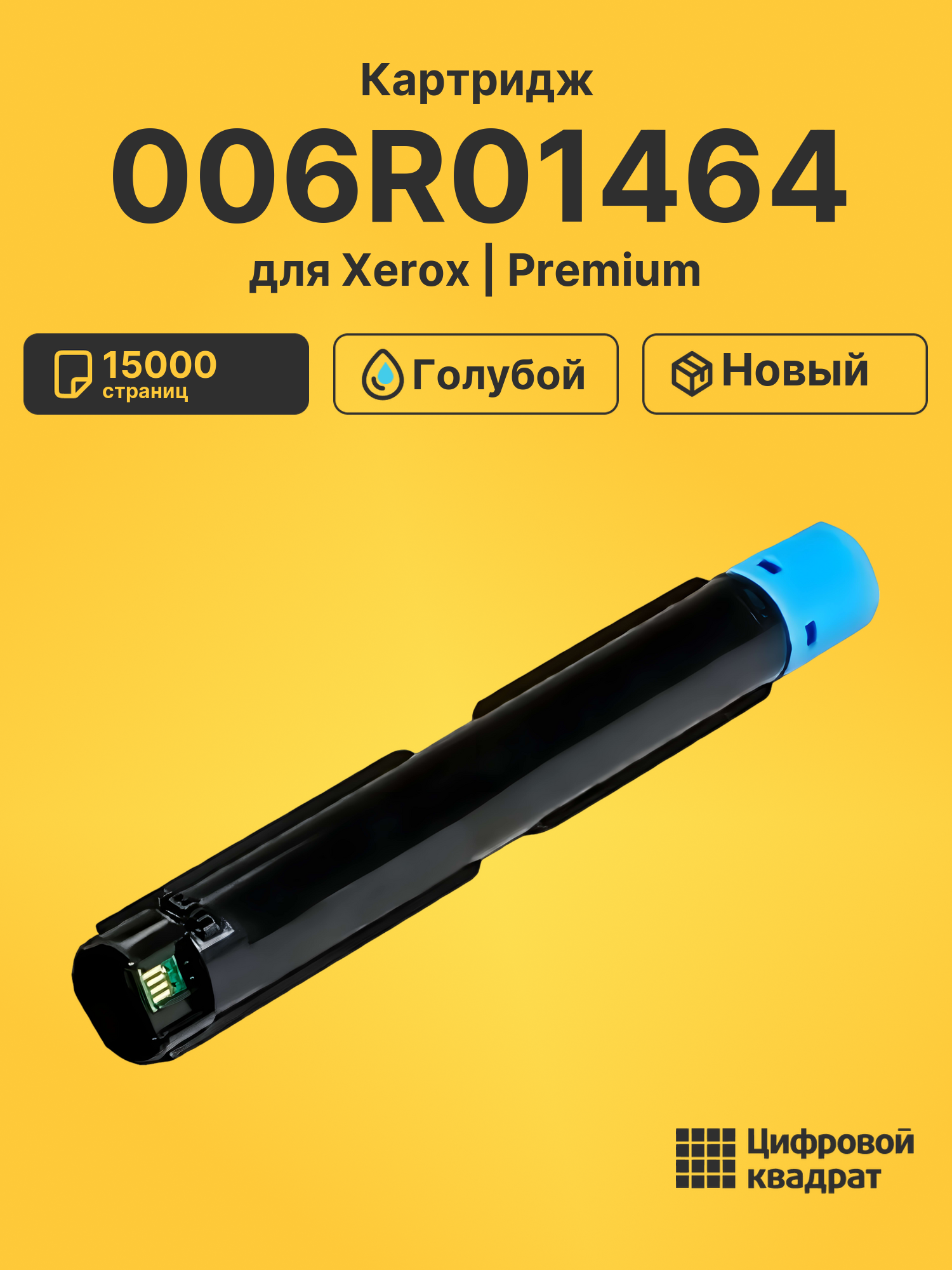Картридж 006R01464 для Xerox WC 7225, WC 7225 голубой