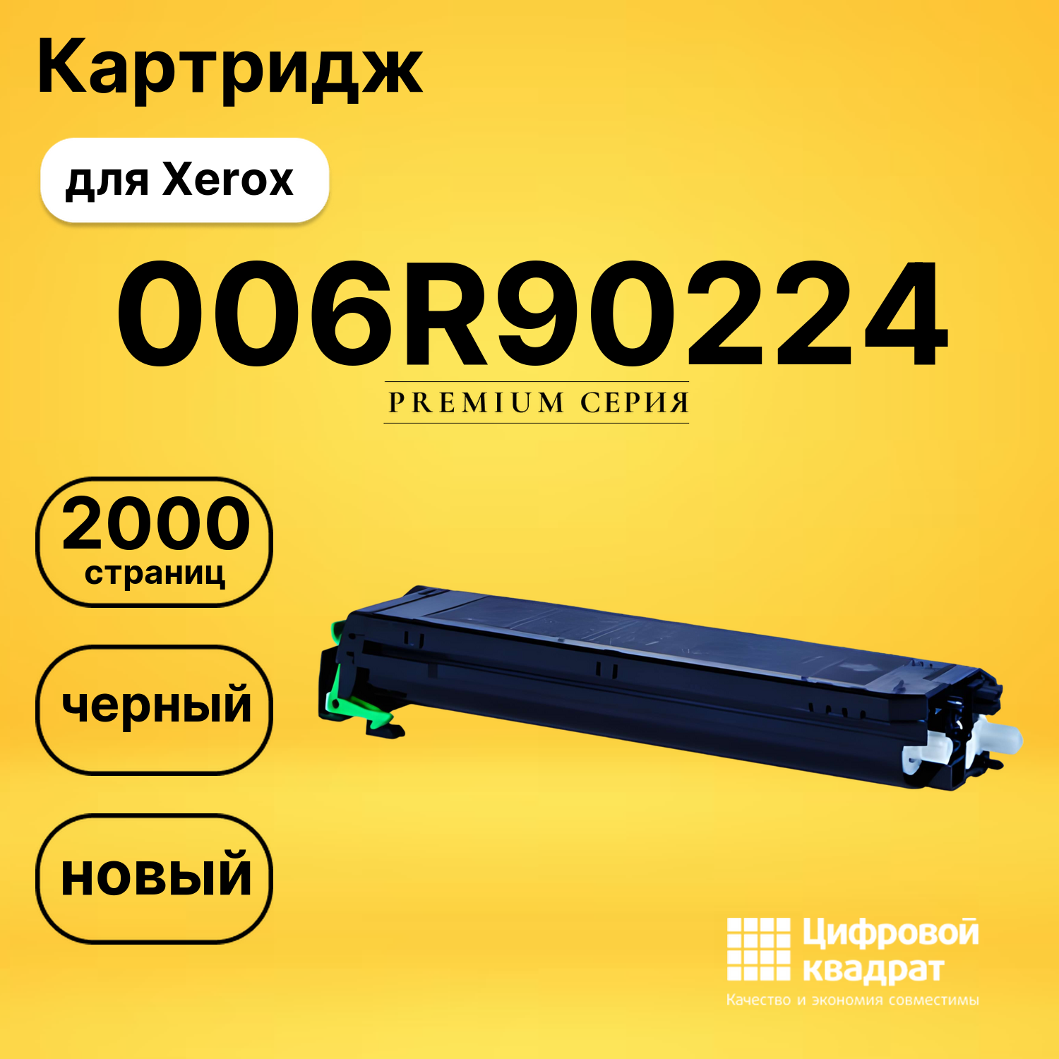 Картридж 006R90224 Xerox совместимый