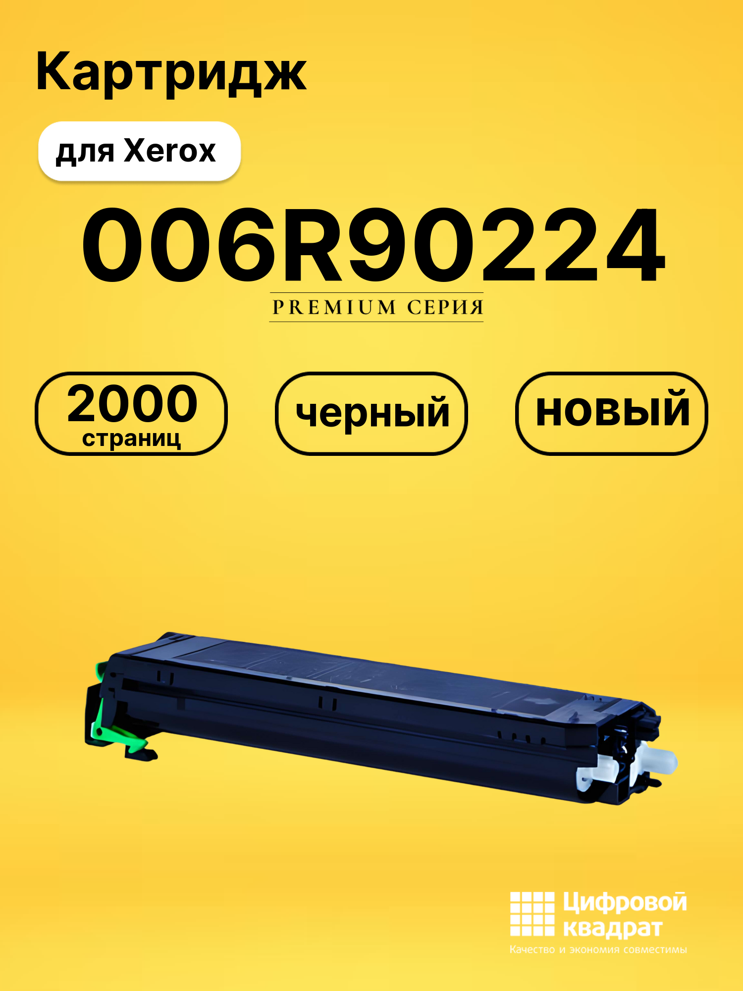 Картридж 006R90224 Xerox совместимый