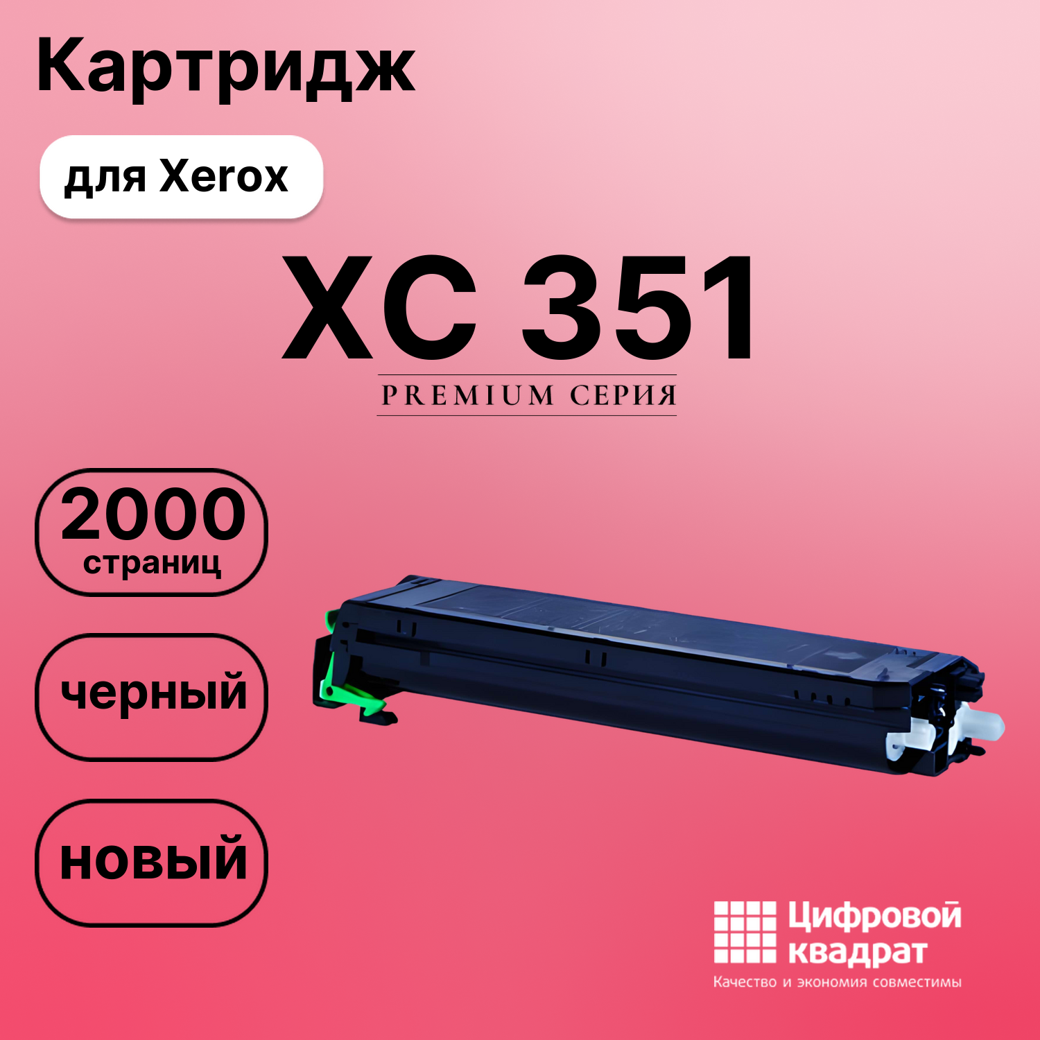 Картридж для Xerox XC 351 совместимый