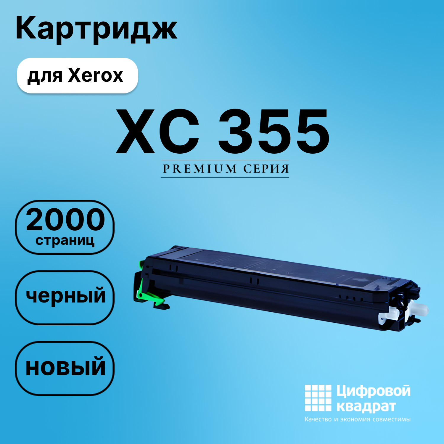 Картридж для Xerox XC 355 совместимый