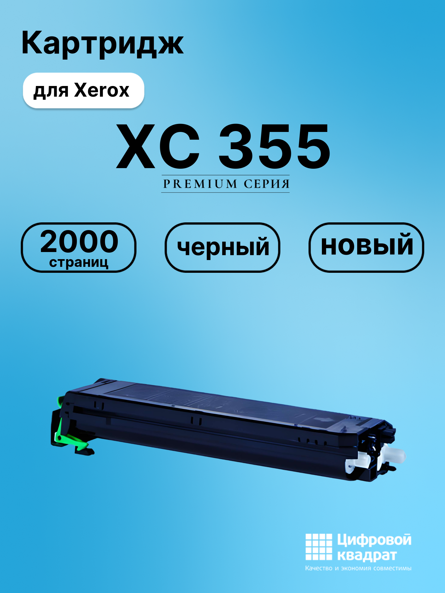 Картридж для Xerox XC 355 совместимый