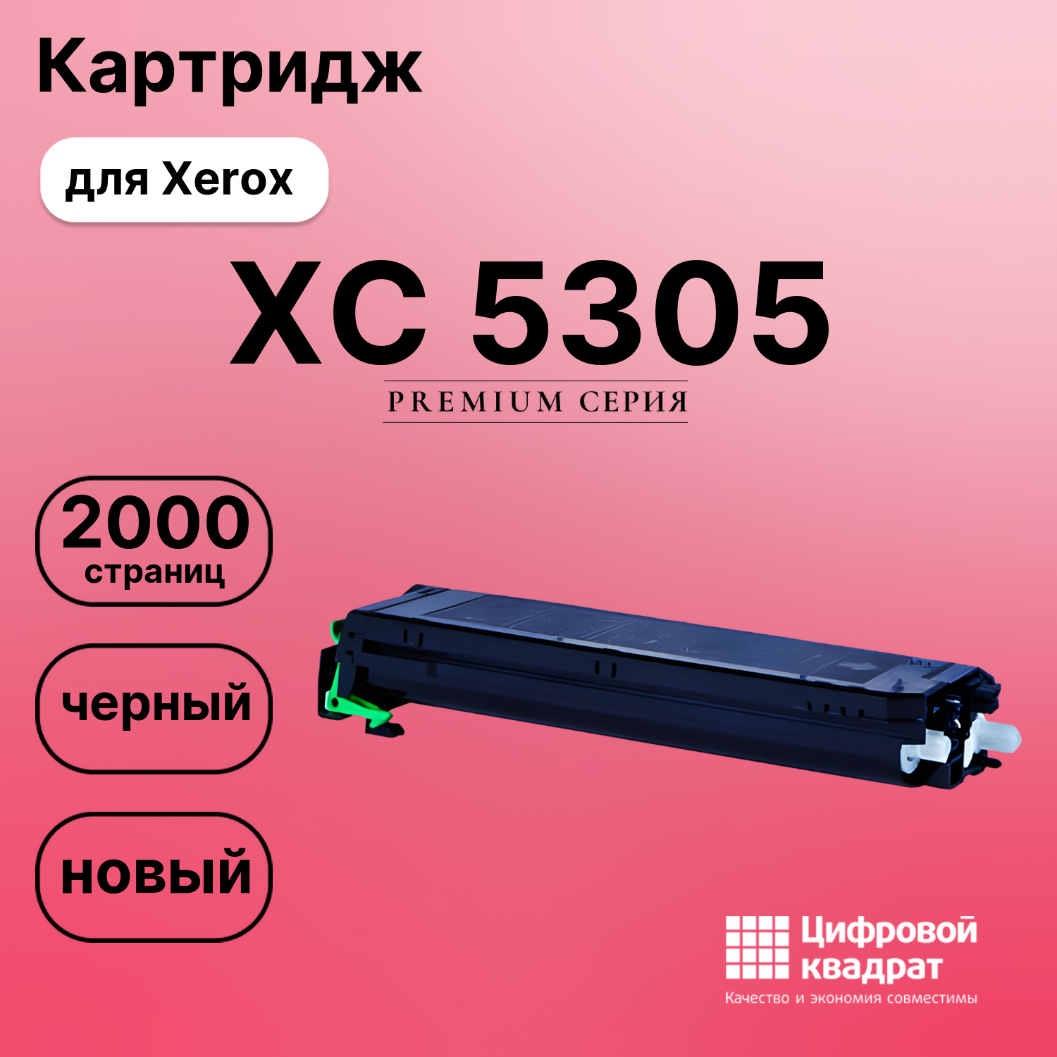 Картридж для Xerox XC 5305 совместимый
