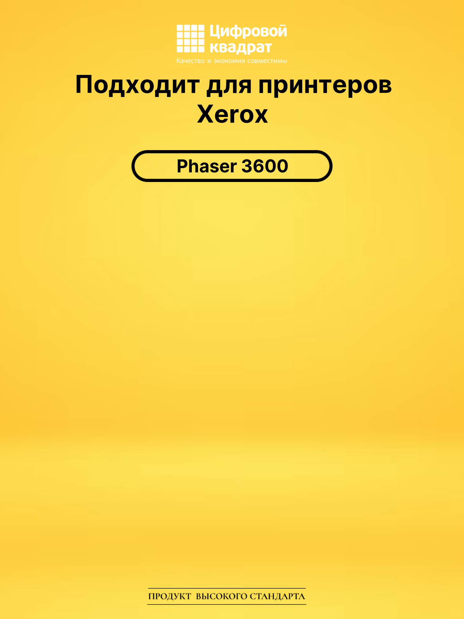 Картридж 106R01371 для Xerox Phaser 3600 черный 2