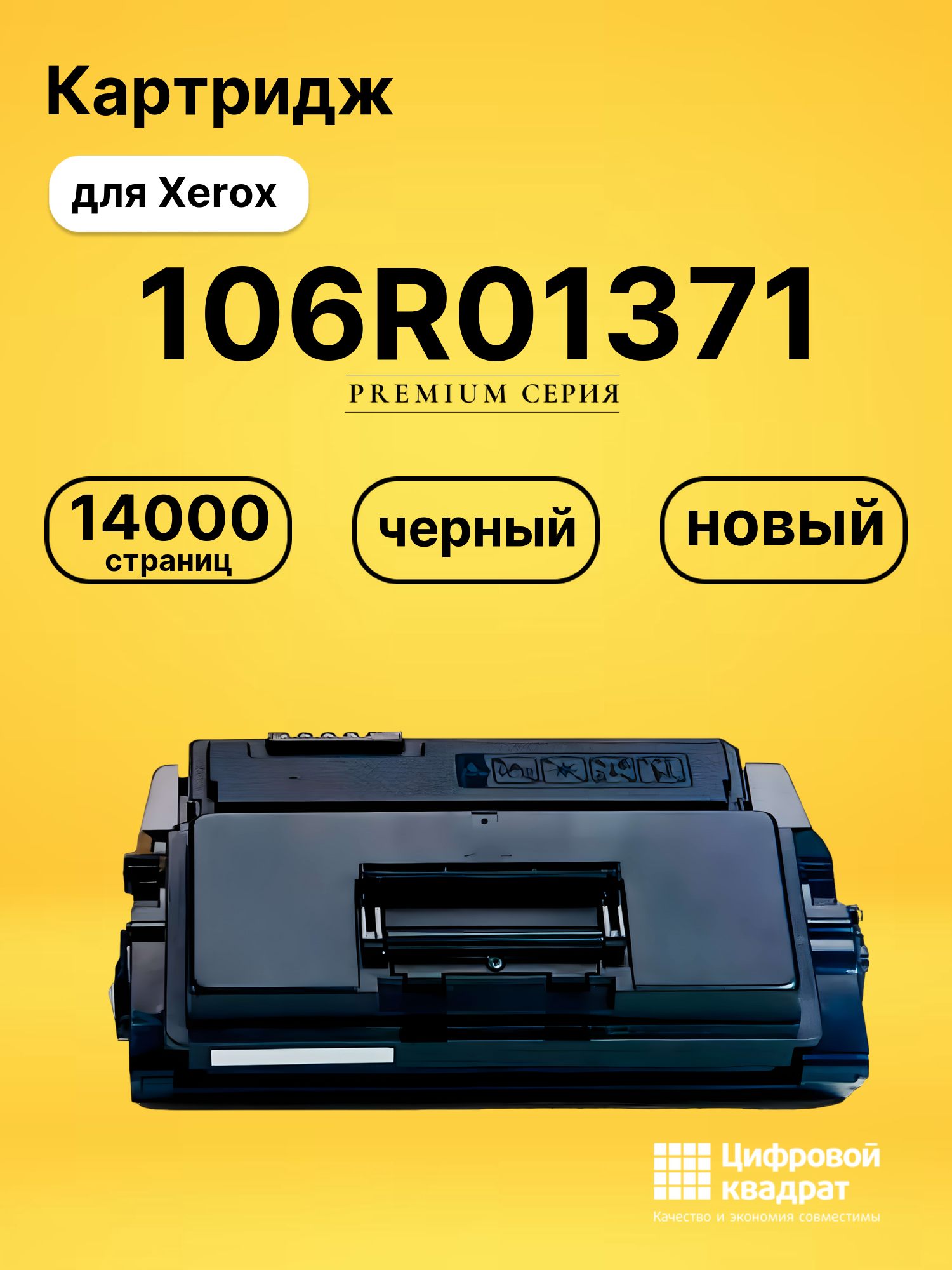 Картридж 106R01371 для Xerox Phaser 3600 черный