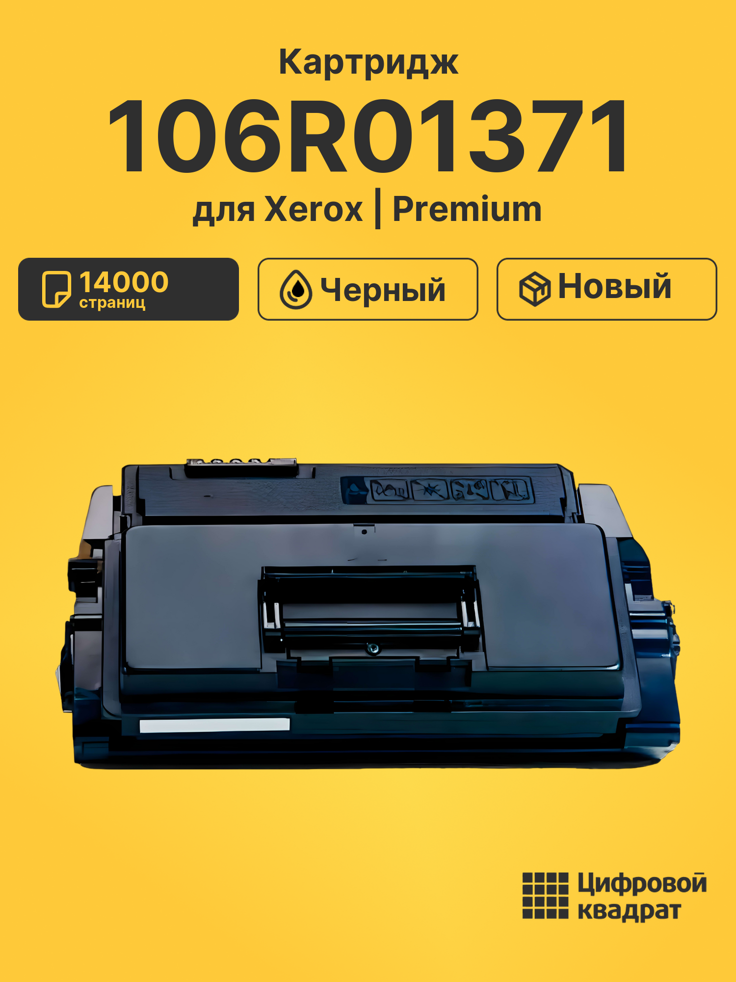 Картридж 106R01371 для Xerox Phaser 3600 черный