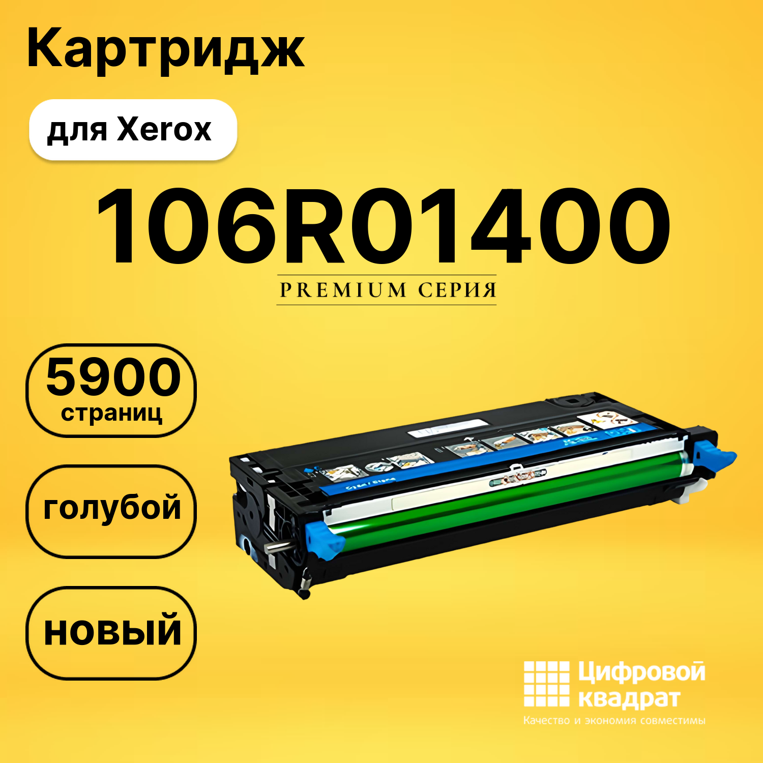 Картридж 106R01400 Xerox голубой совместимый