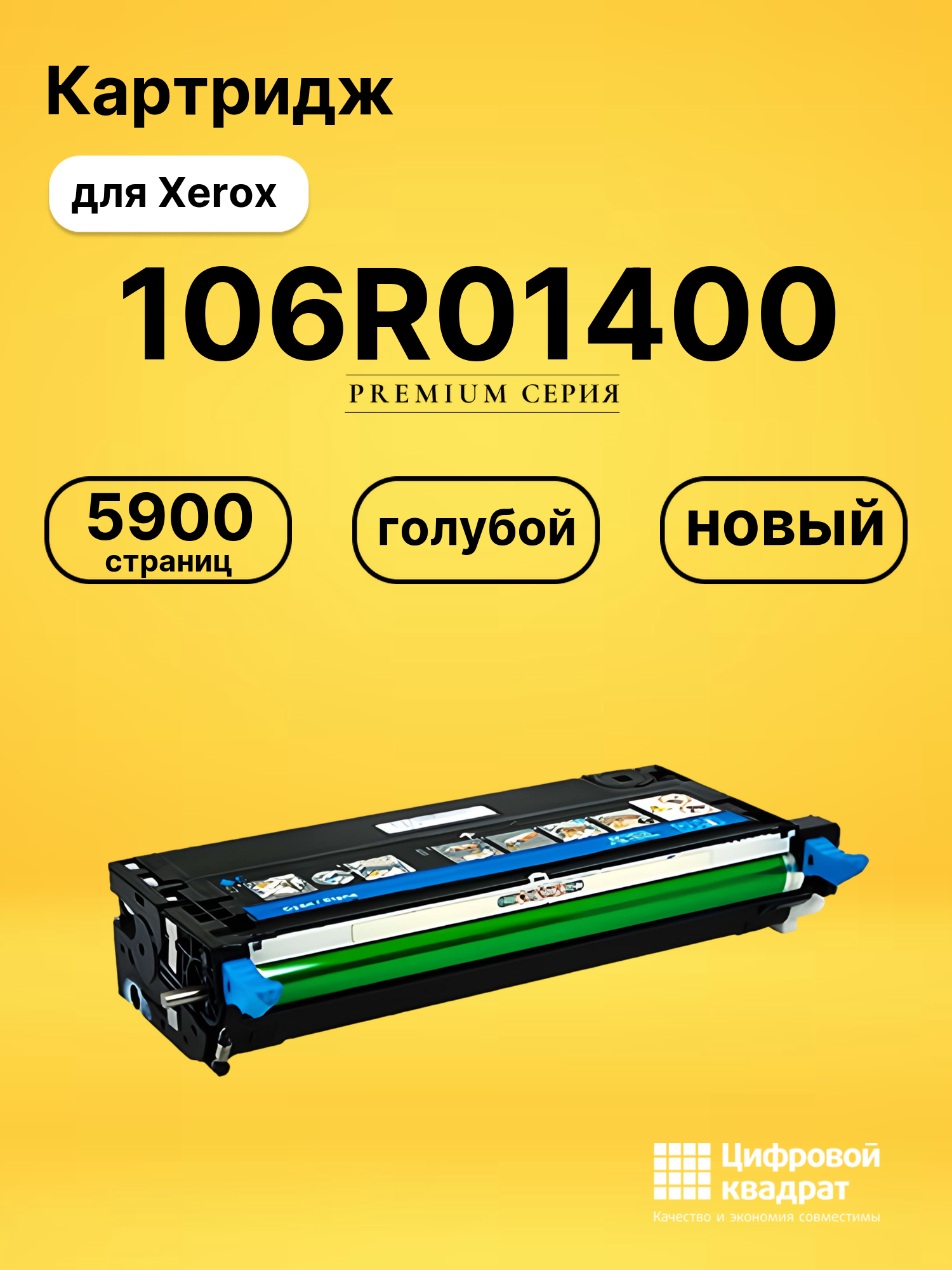 Картридж 106R01400 Xerox голубой совместимый