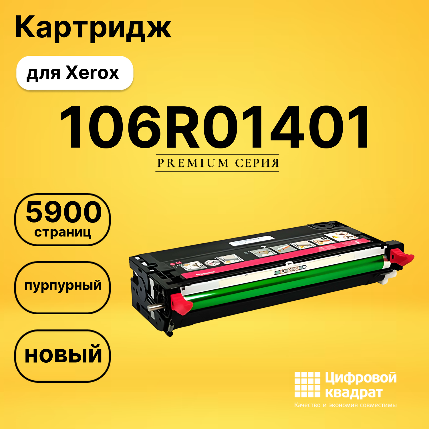 Картридж 106R01401 Xerox пурпурный совместимый