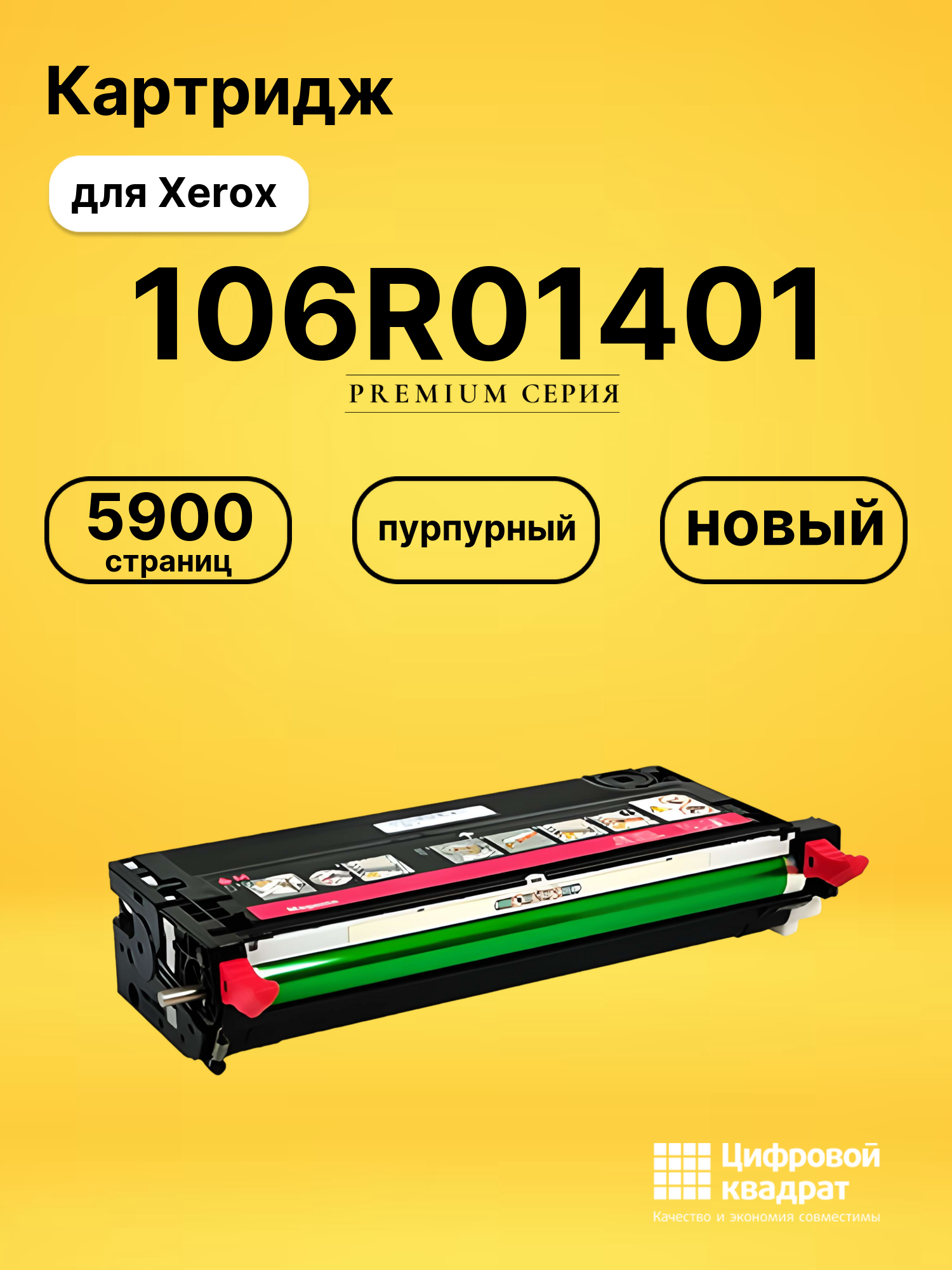 Картридж 106R01401 Xerox пурпурный совместимый