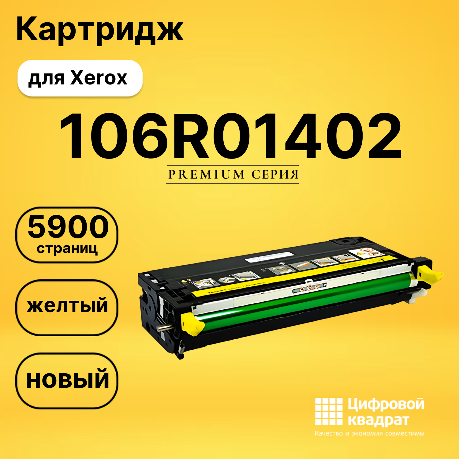 Картридж 106R01402 Xerox желтый совместимый