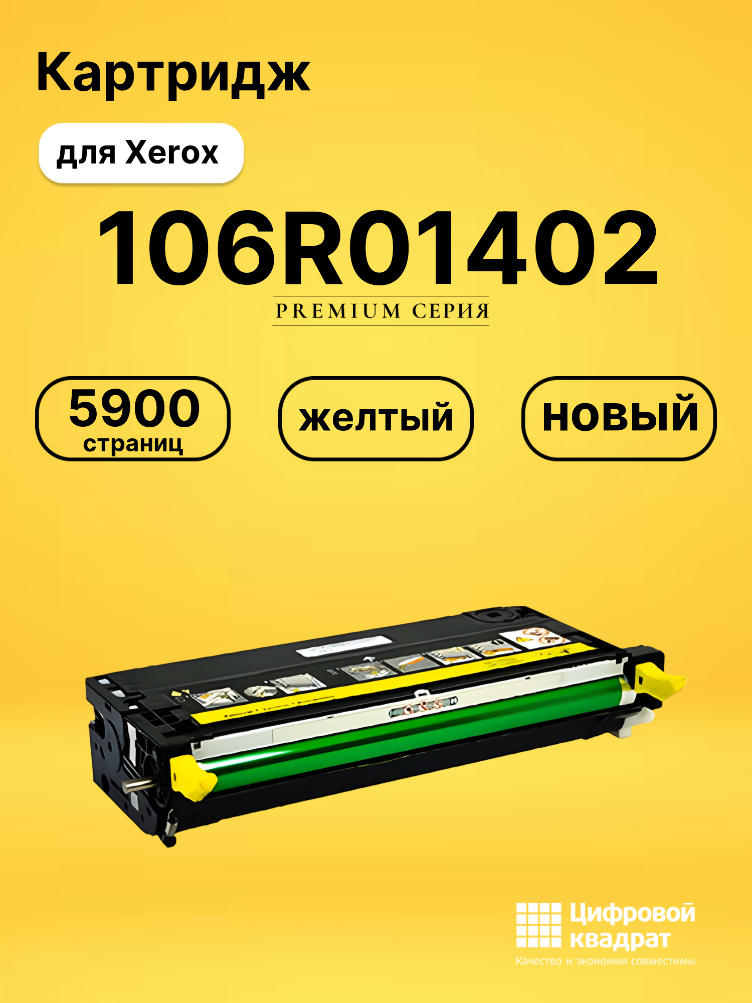 Картридж 106R01402 Xerox желтый совместимый