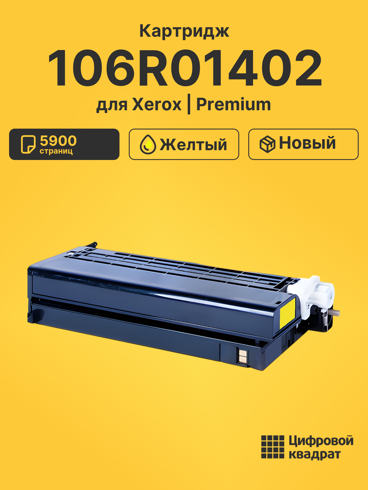 Картридж 106R01402 для Xerox Phaser 6280 желтый