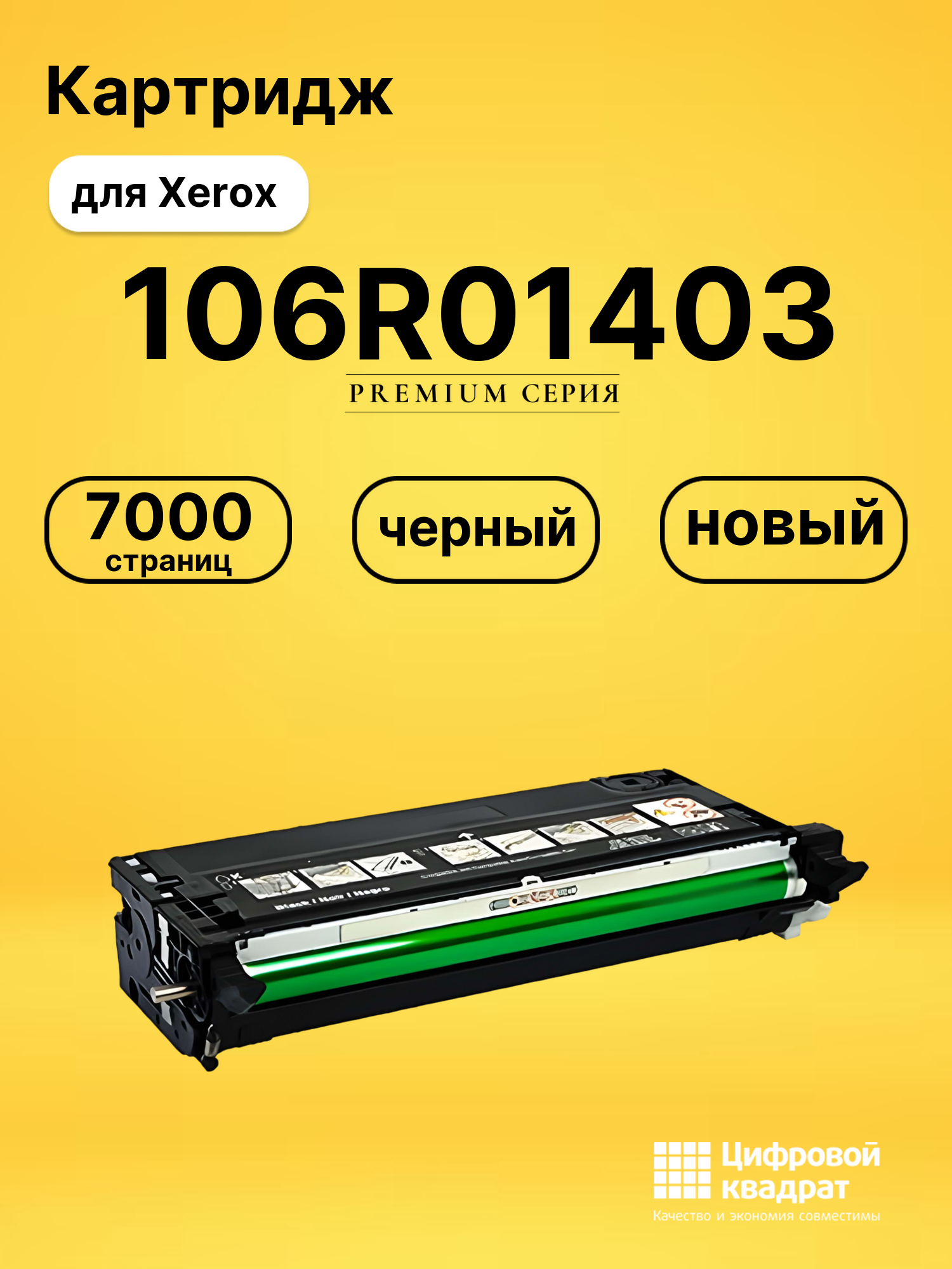 Картридж 106R01403 Xerox черный совместимый