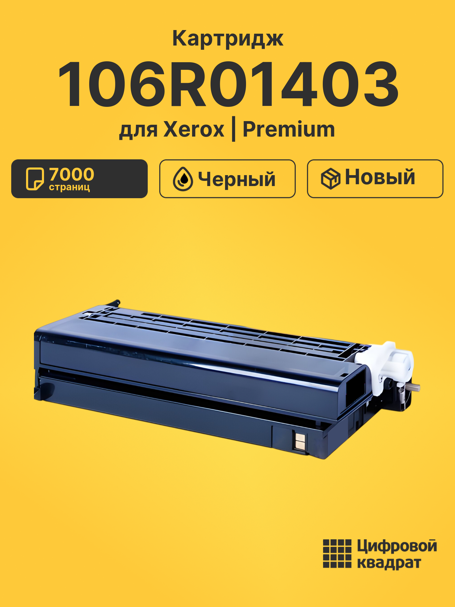 Картридж 106R01403 для Xerox Phaser 6280 черный