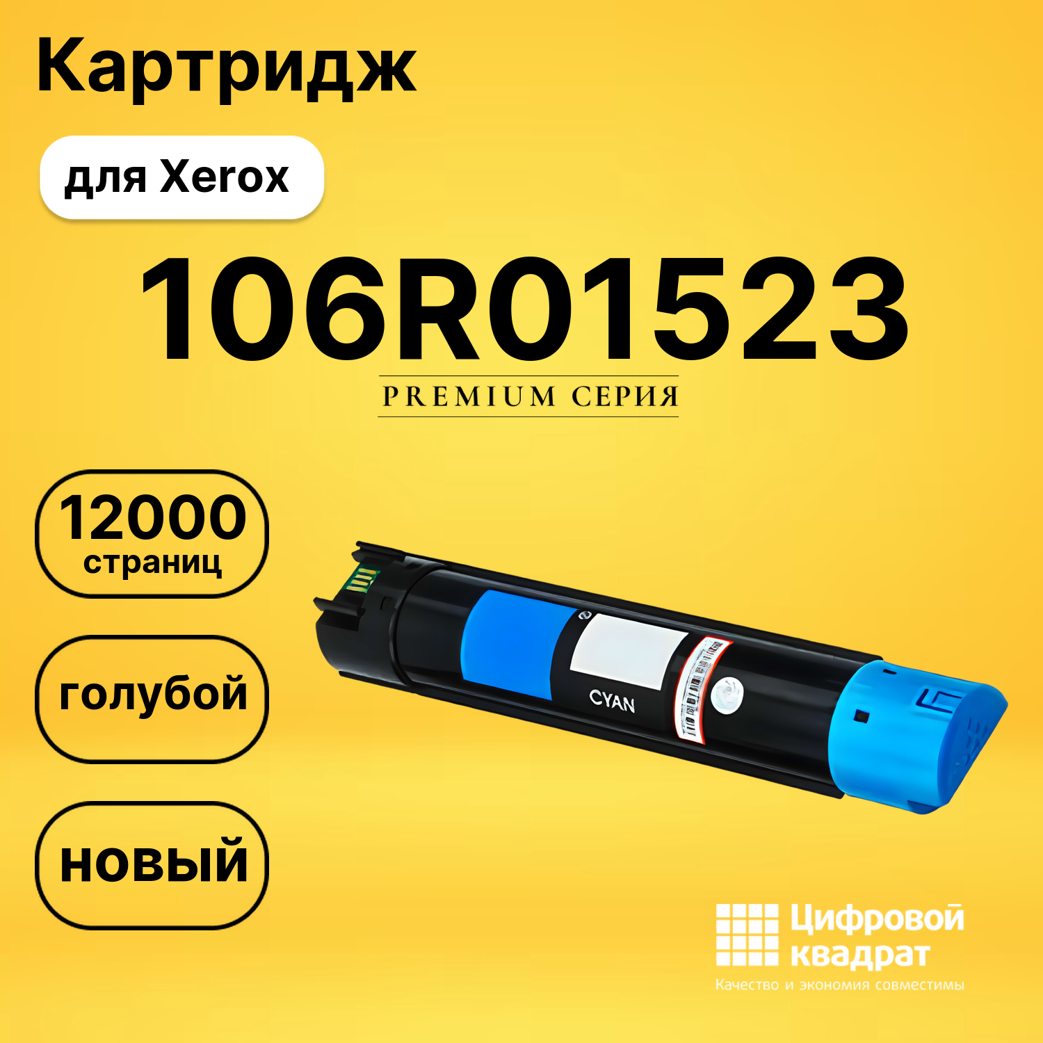Картридж 106R01523 Xerox голубой совместимый
