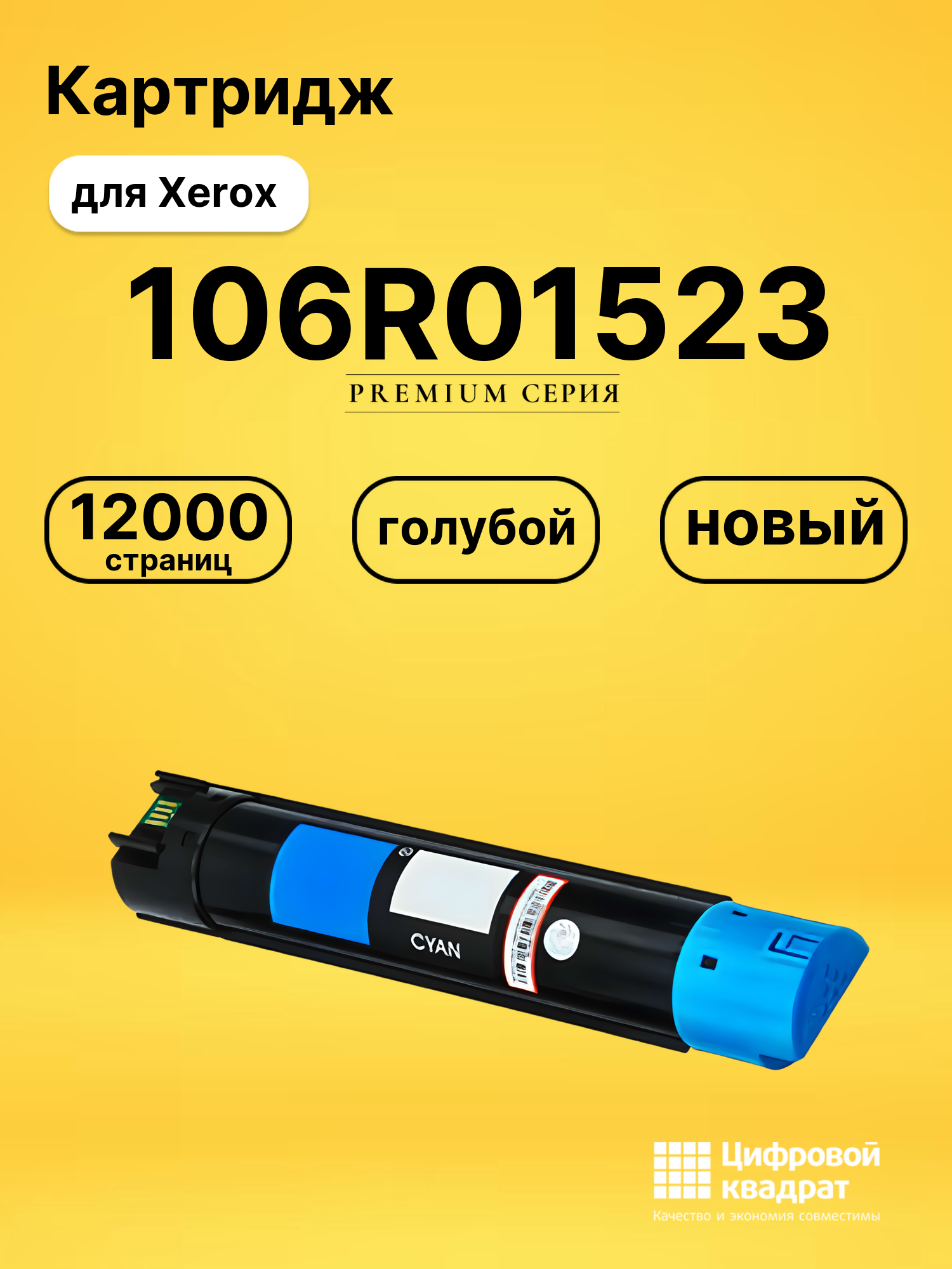 Картридж 106R01523 Xerox голубой совместимый