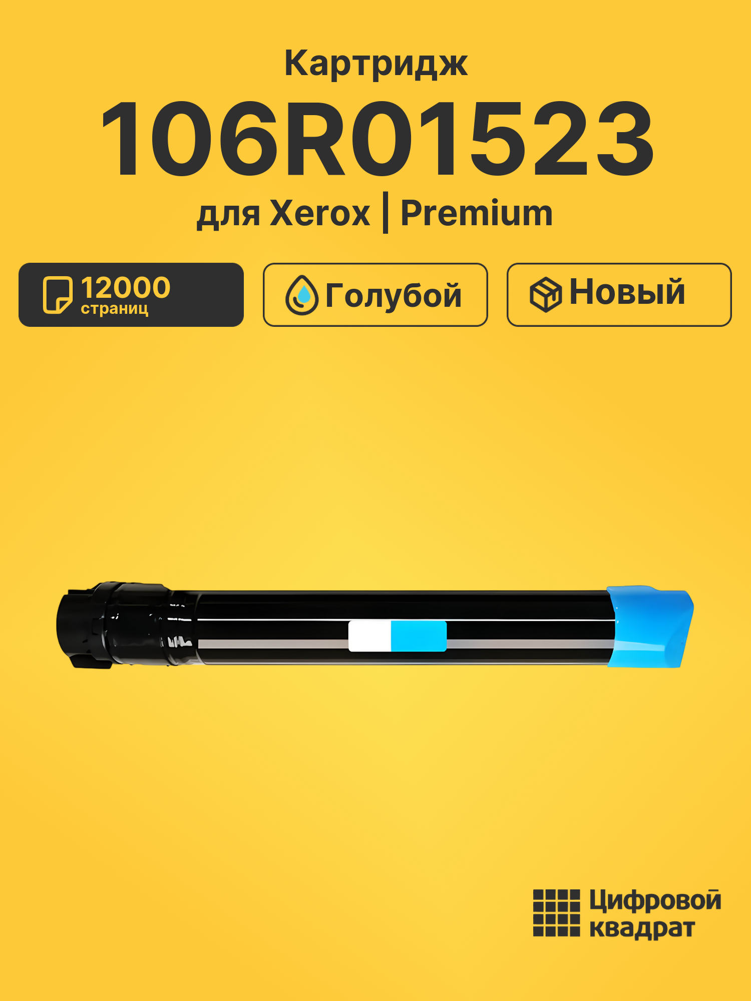 Картридж 106R01523 для Xerox Phaser 6700 голубой