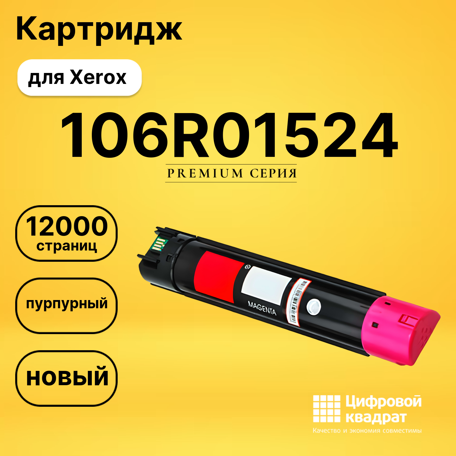 Картридж 106R01524 Xerox пурпурный совместимый