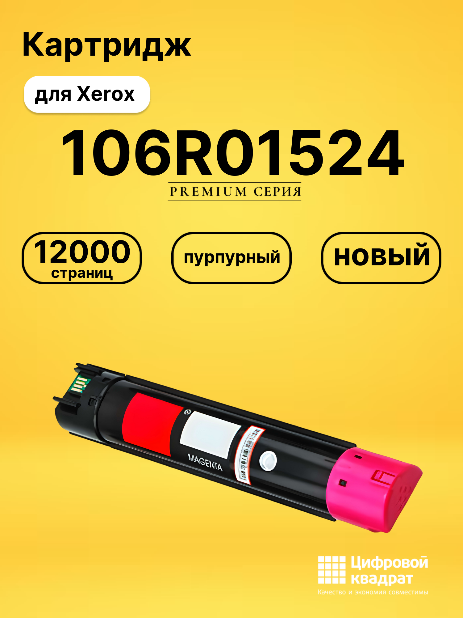 Картридж 106R01524 Xerox пурпурный совместимый