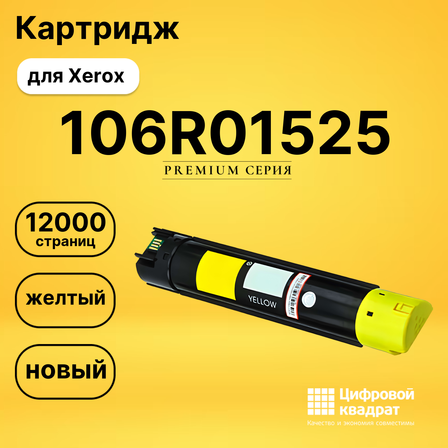 Картридж 106R01525 Xerox желтый совместимый
